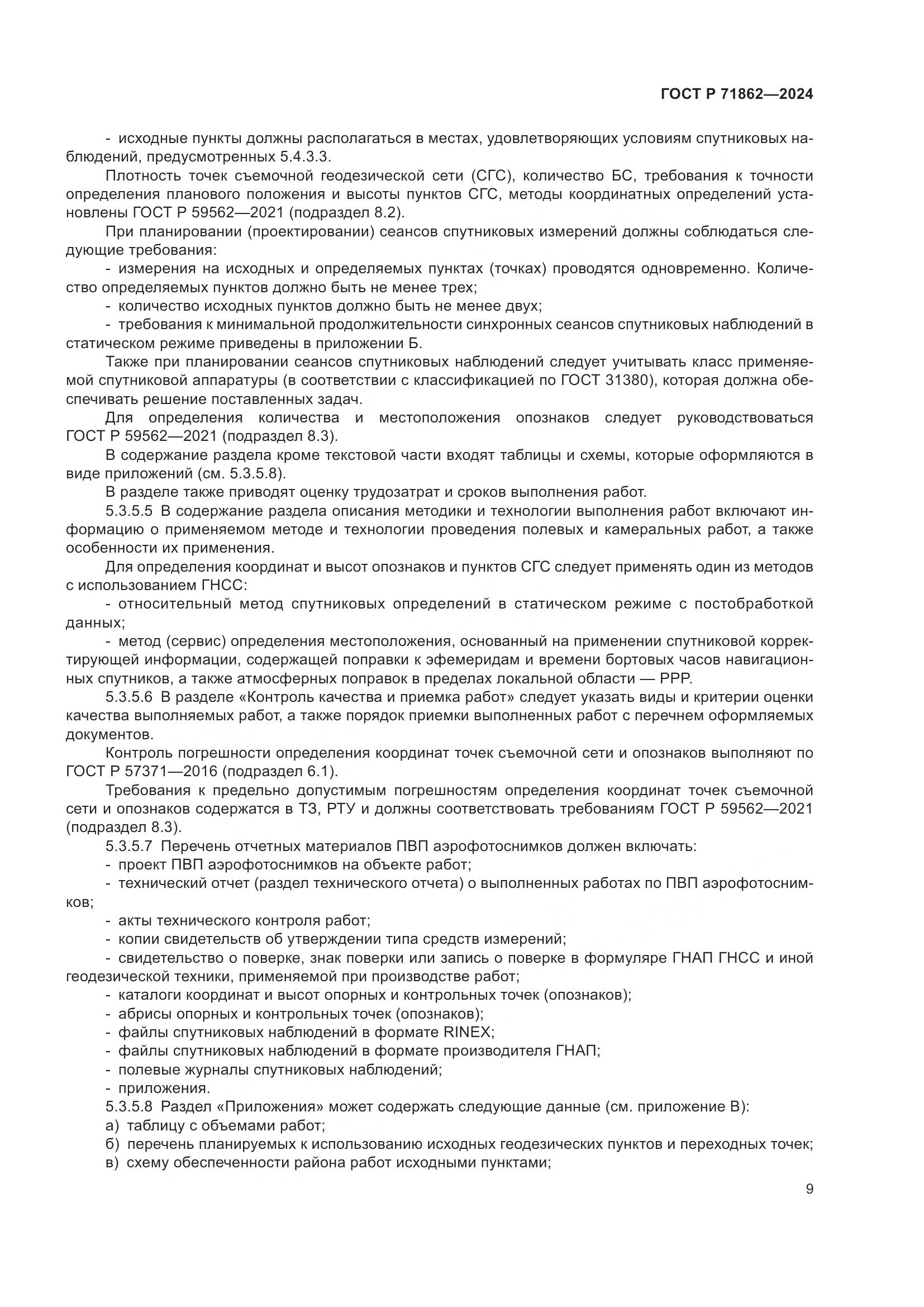 ГОСТ Р 71862-2024, страница 13