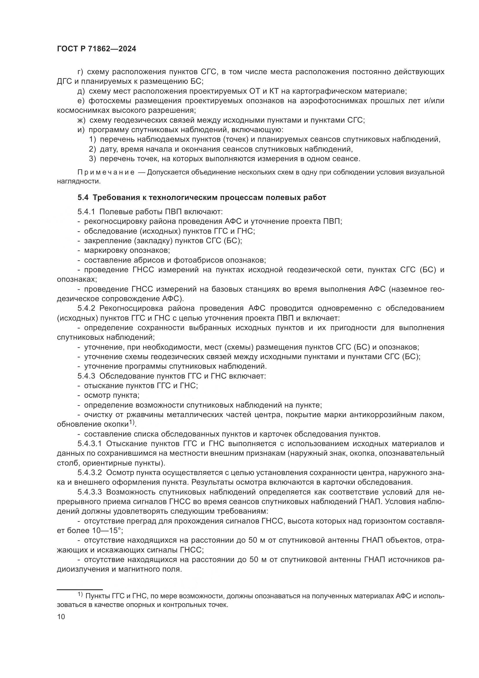 ГОСТ Р 71862-2024, страница 14