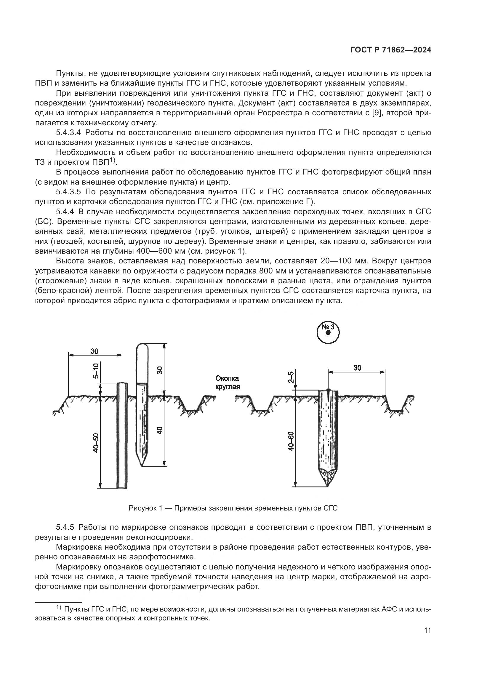 ГОСТ Р 71862-2024, страница 15