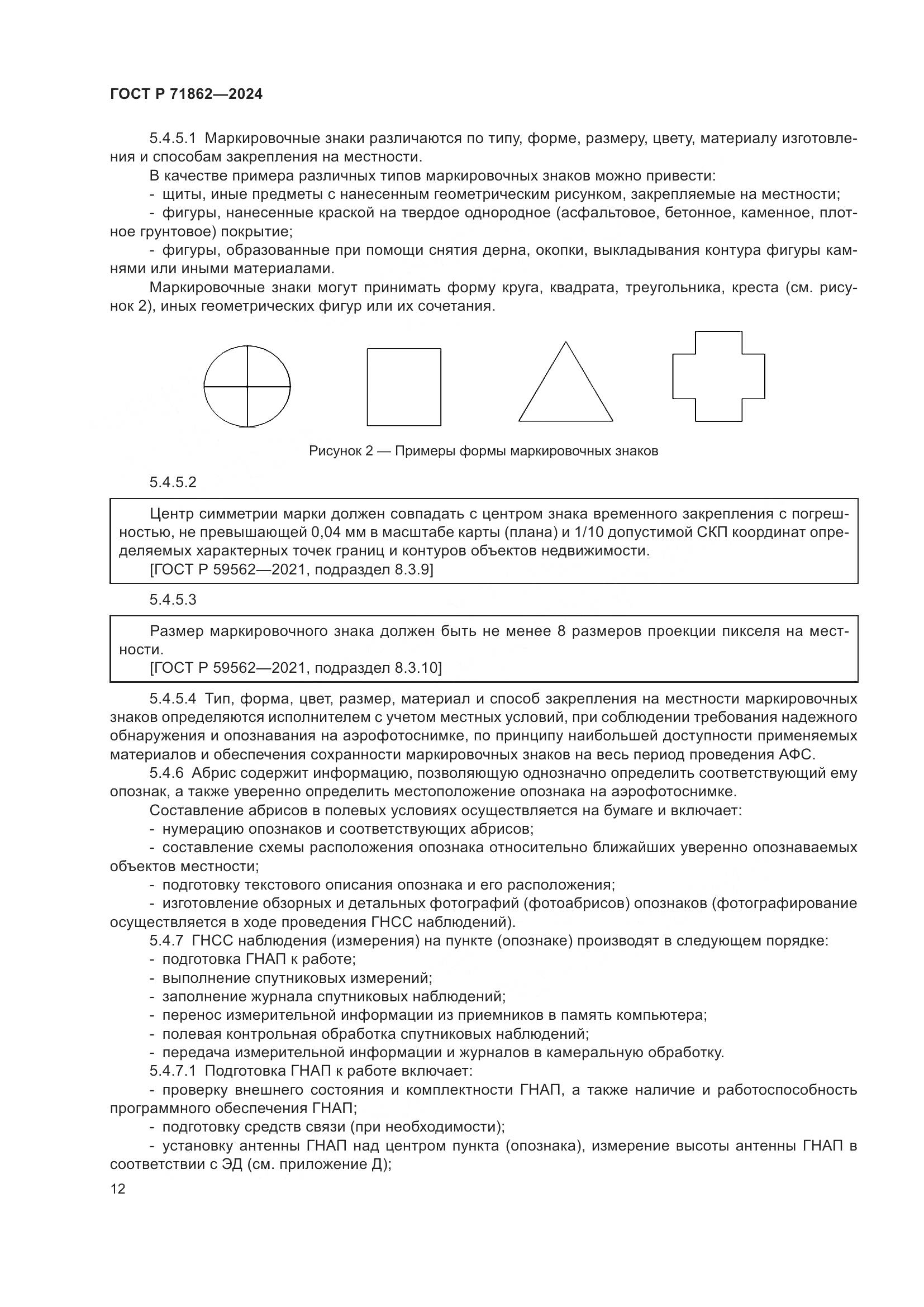 ГОСТ Р 71862-2024, страница 16
