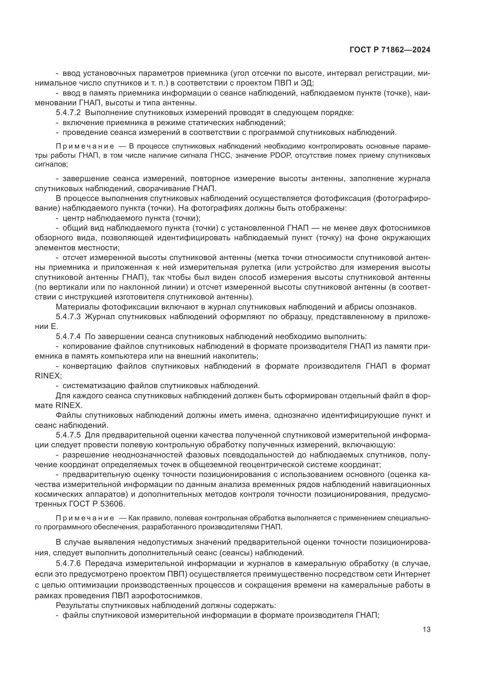 ГОСТ Р 71862-2024, страница 17