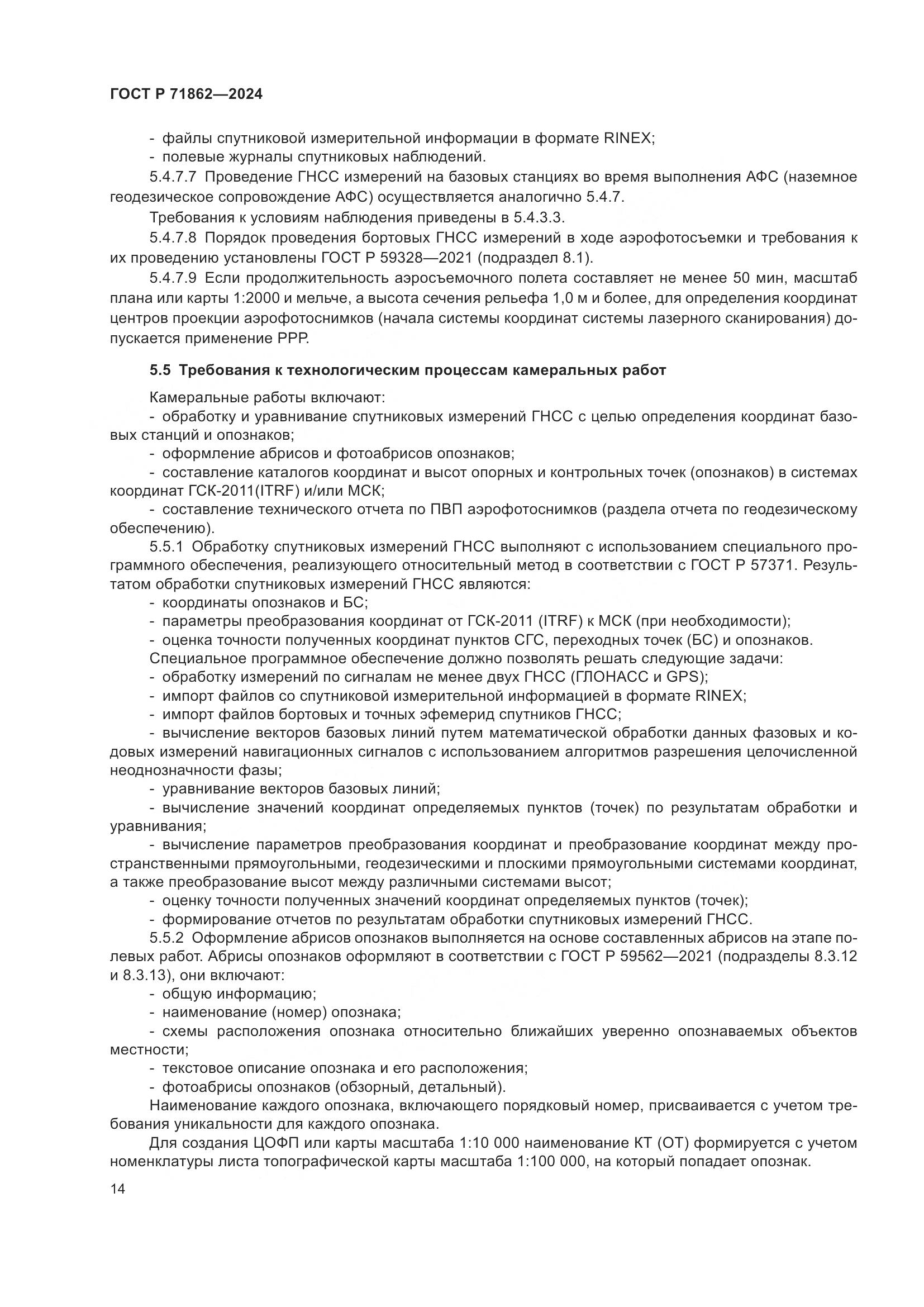 ГОСТ Р 71862-2024, страница 18