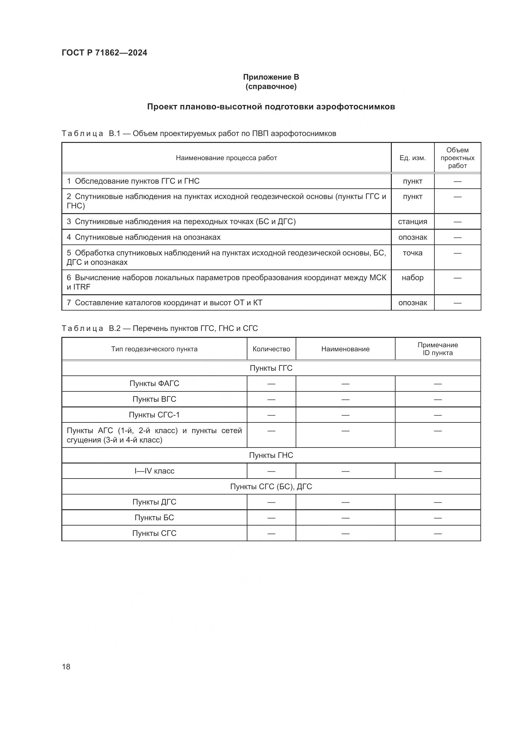 ГОСТ Р 71862-2024, страница 22