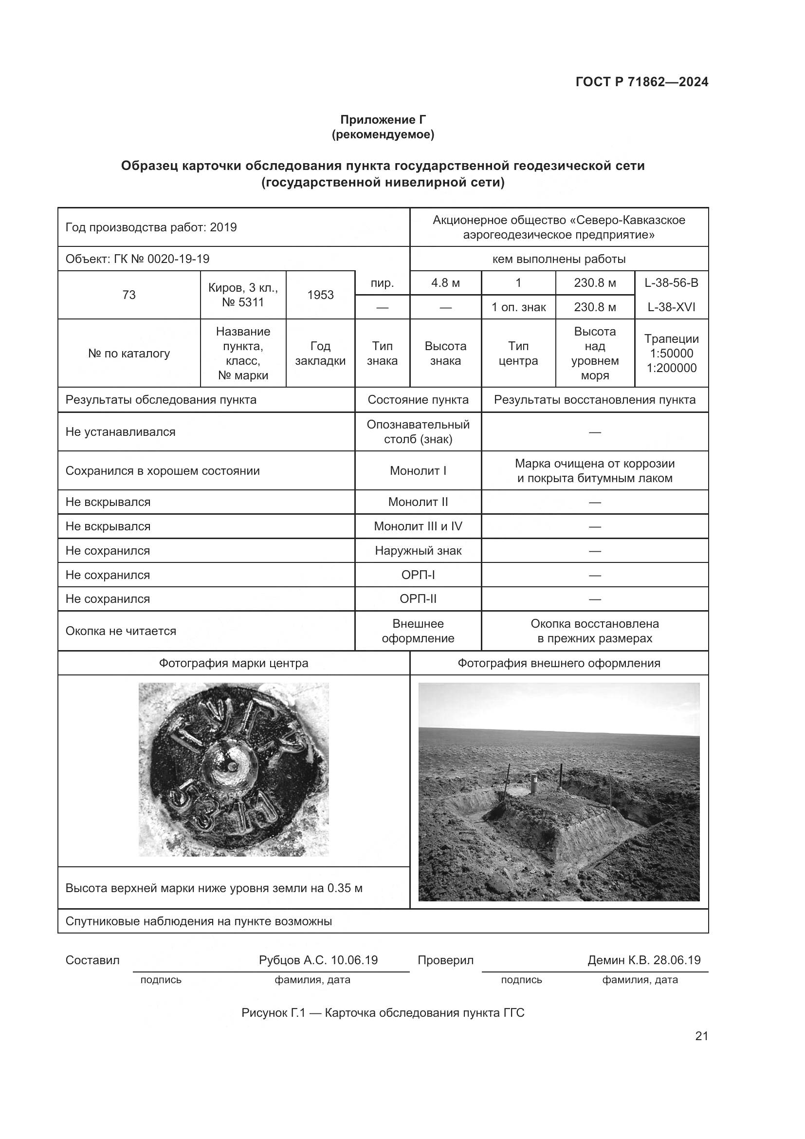 ГОСТ Р 71862-2024, страница 25