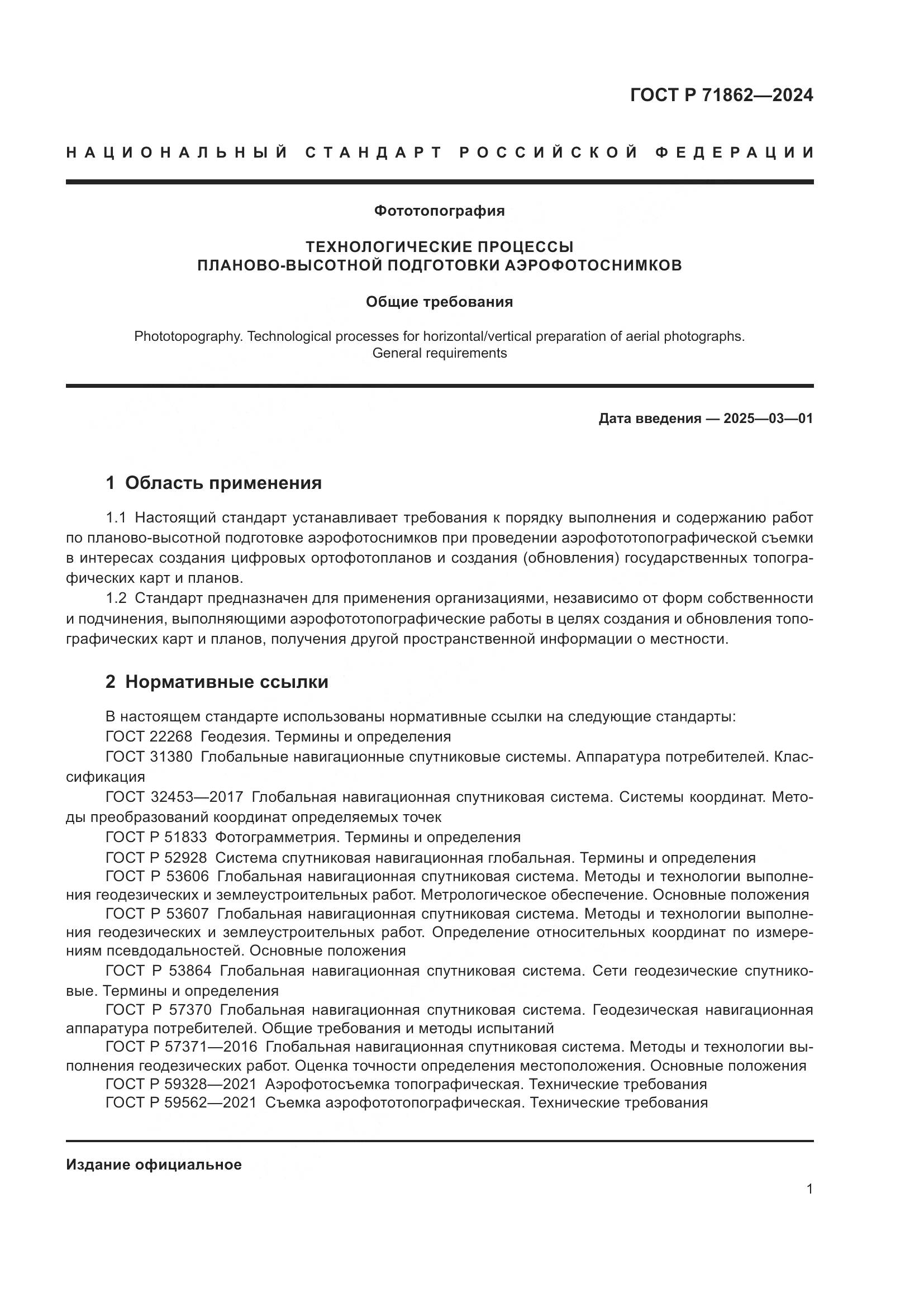 ГОСТ Р 71862-2024, страница 5