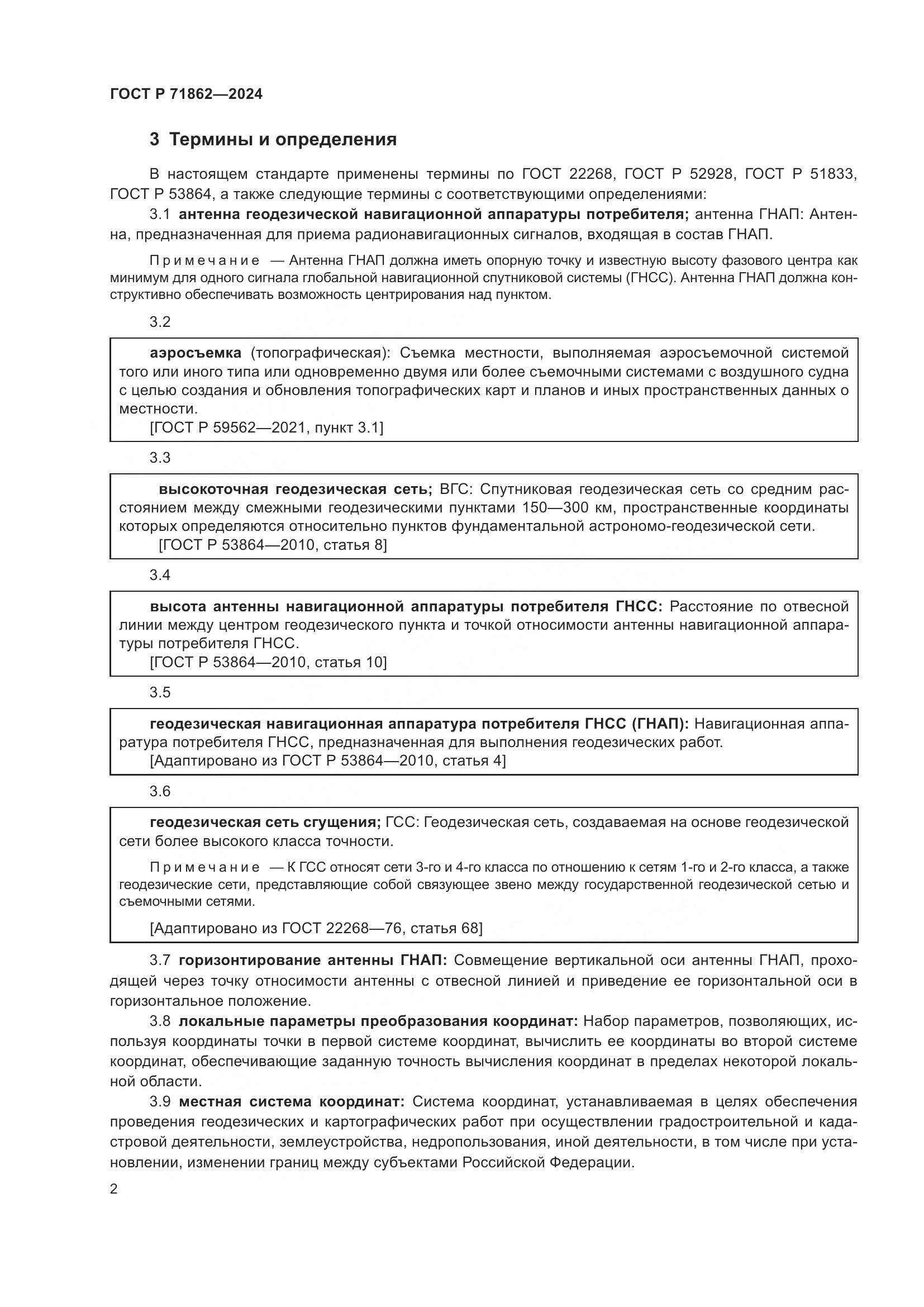 ГОСТ Р 71862-2024, страница 6