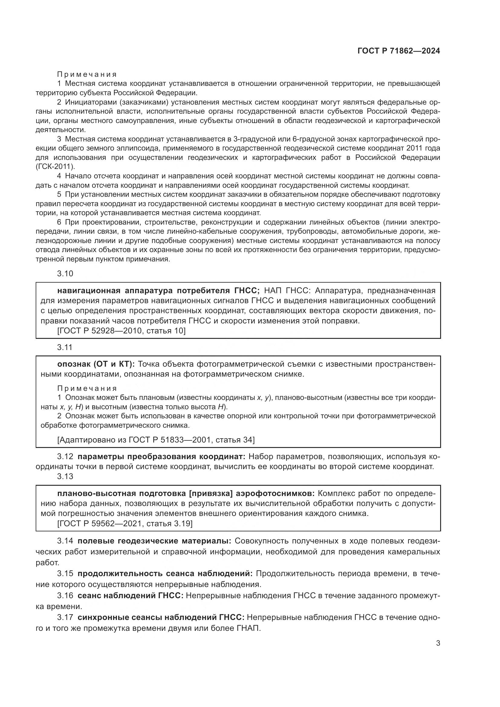 ГОСТ Р 71862-2024, страница 7
