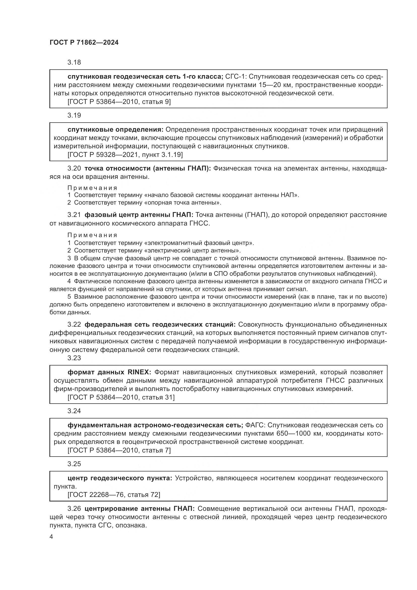 ГОСТ Р 71862-2024, страница 8
