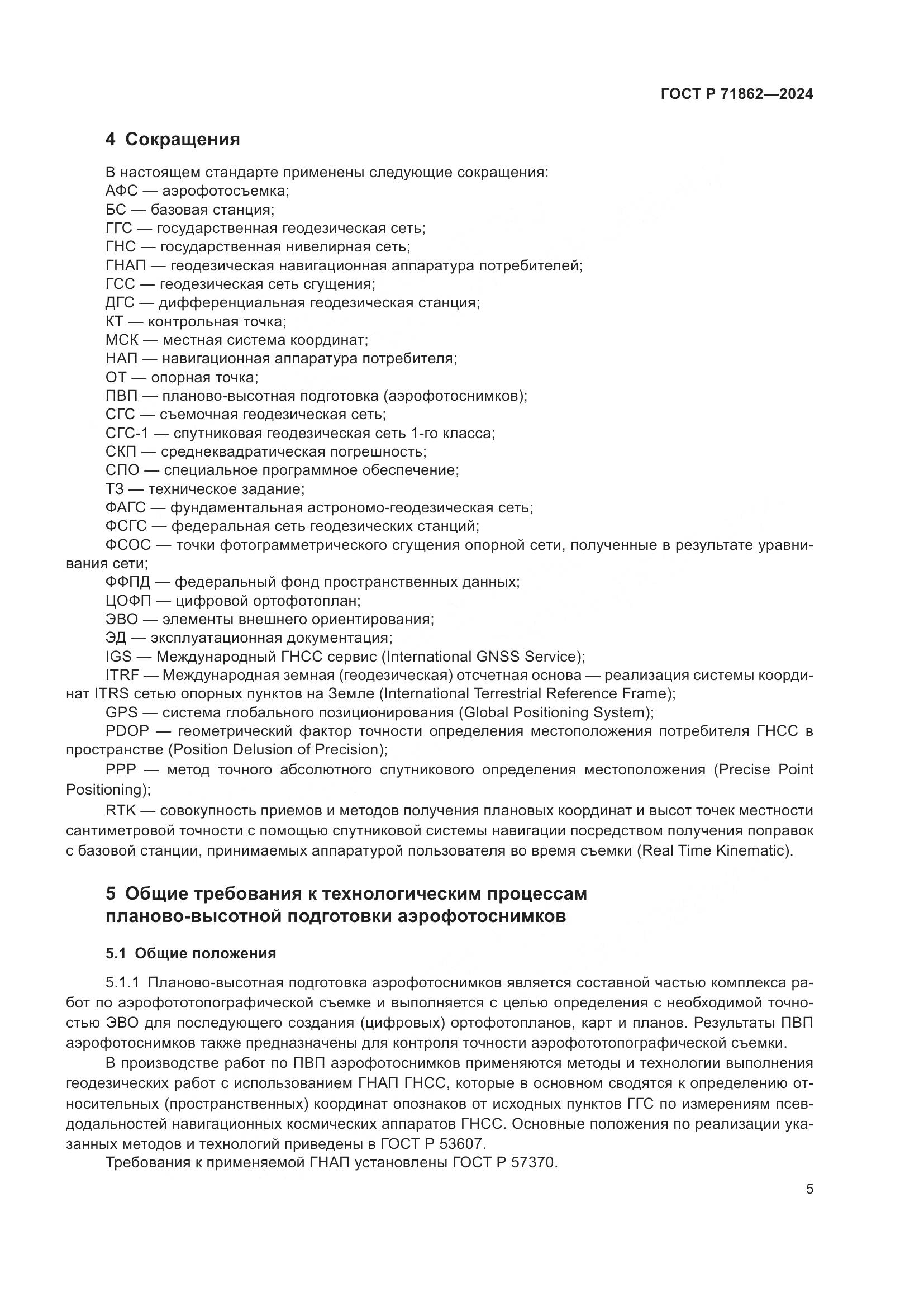 ГОСТ Р 71862-2024, страница 9