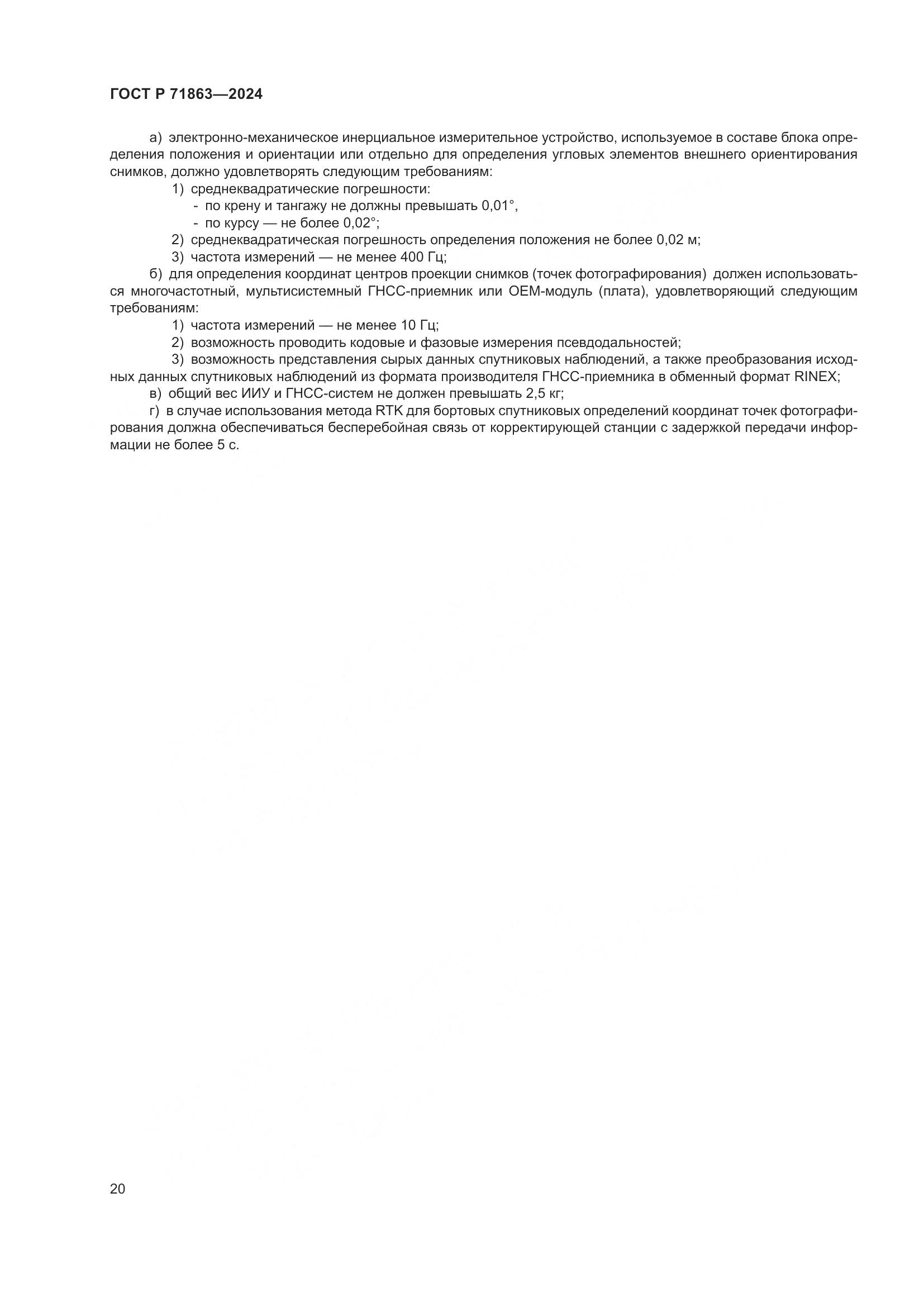 ГОСТ Р 71863-2024, страница 24