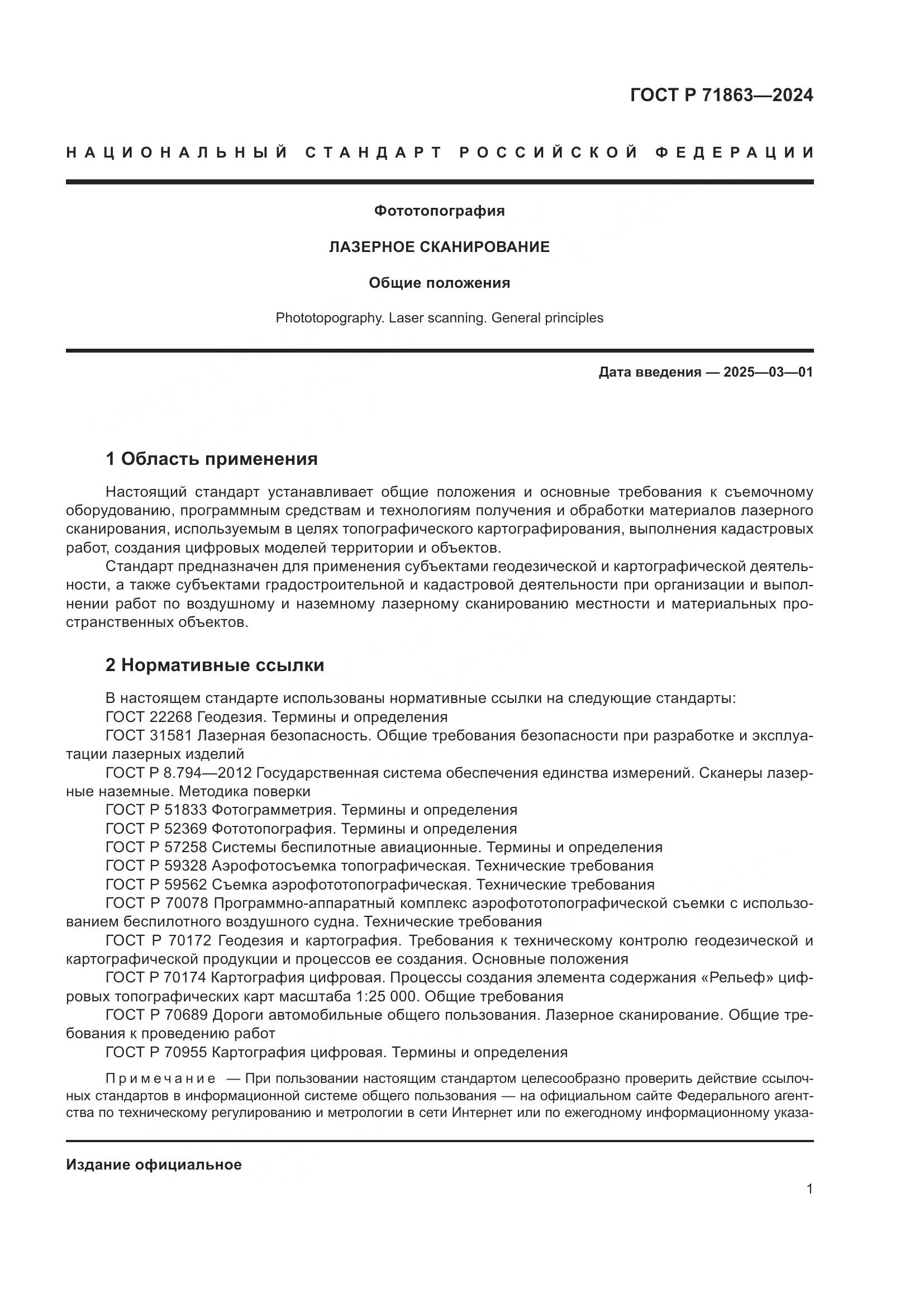ГОСТ Р 71863-2024, страница 5