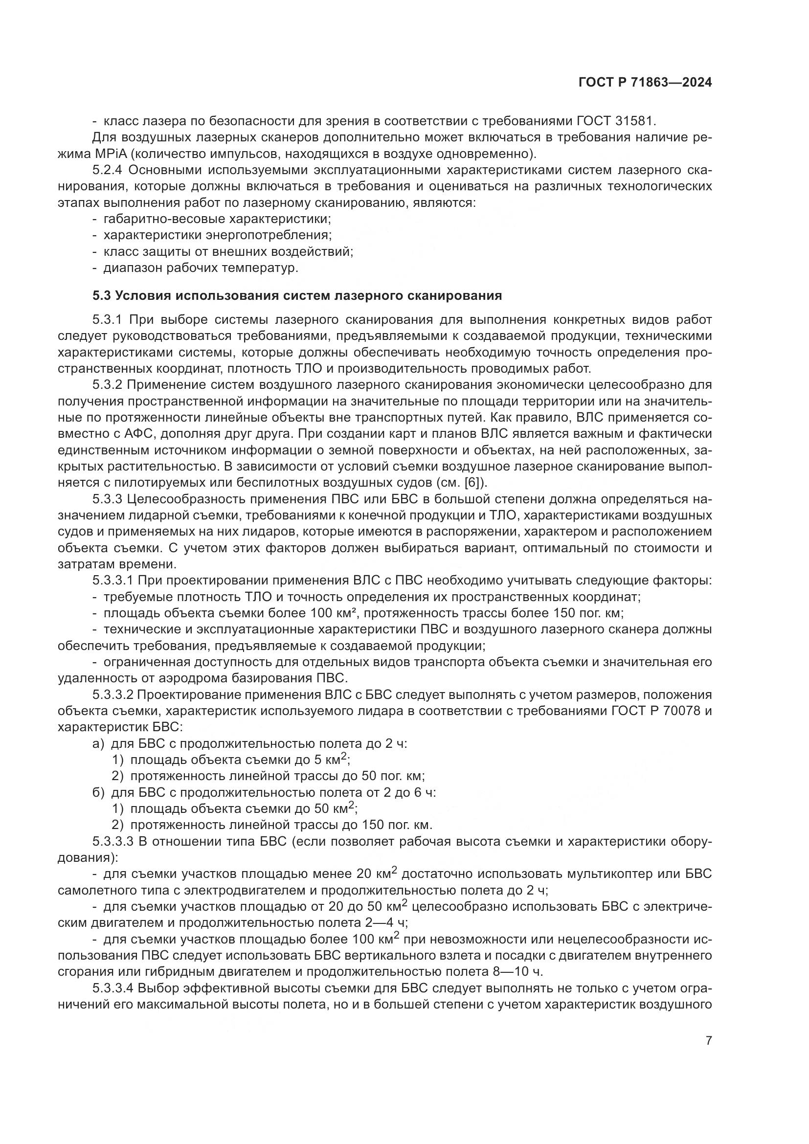 ГОСТ Р 71863-2024, страница 11