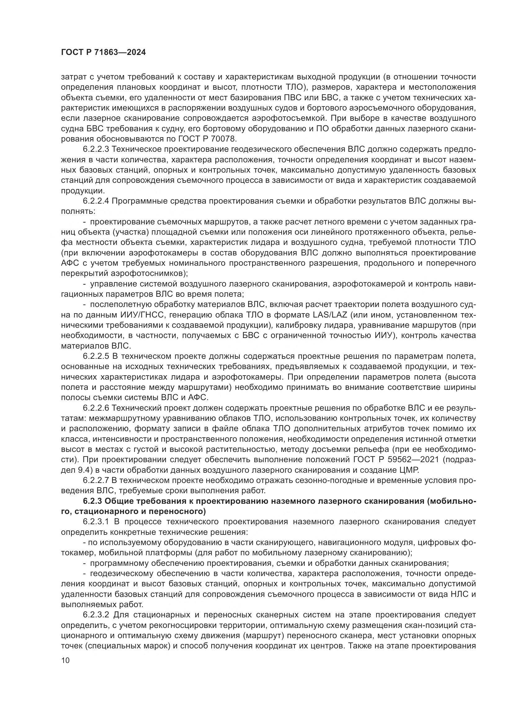 ГОСТ Р 71863-2024, страница 14