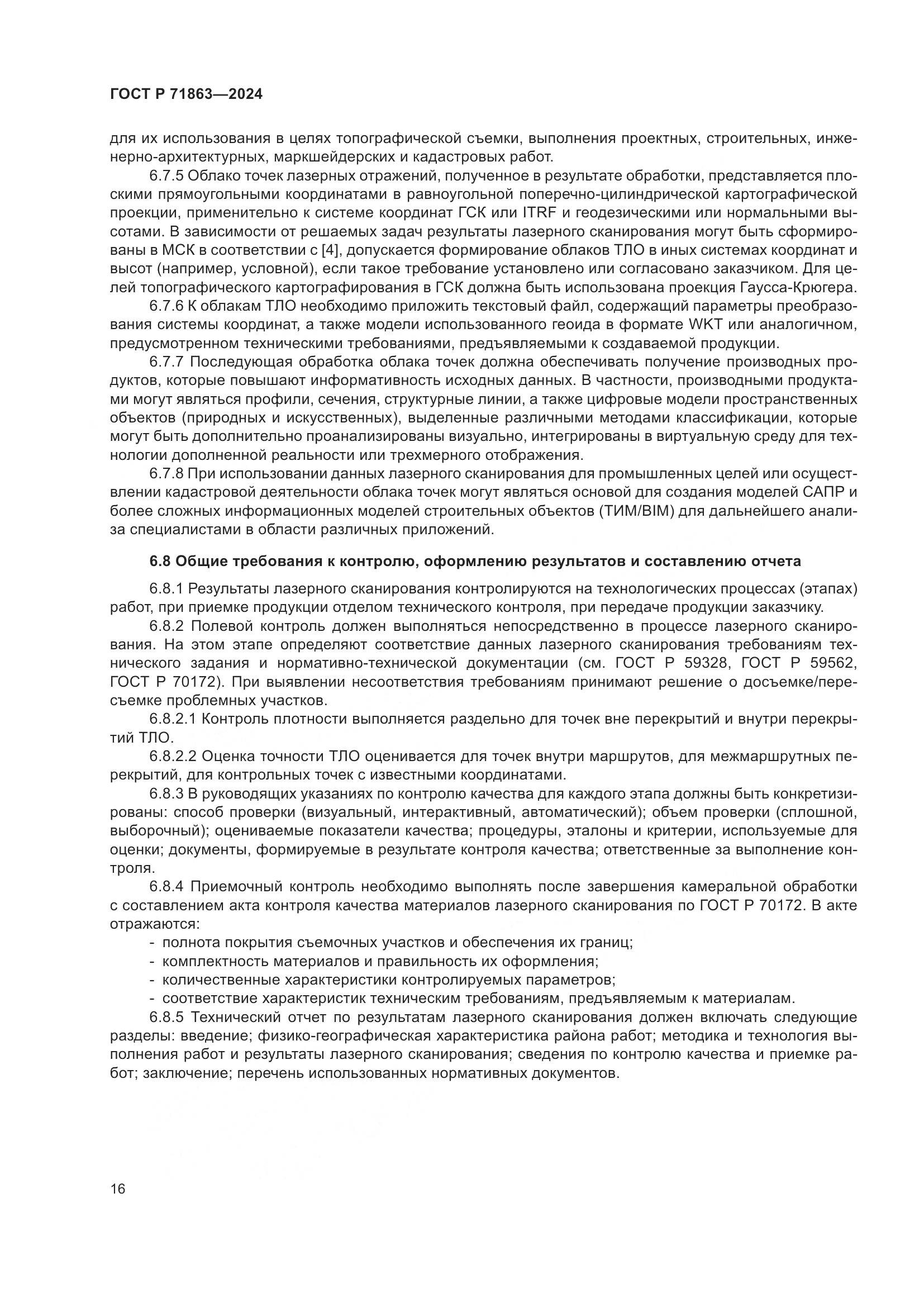 ГОСТ Р 71863-2024, страница 20