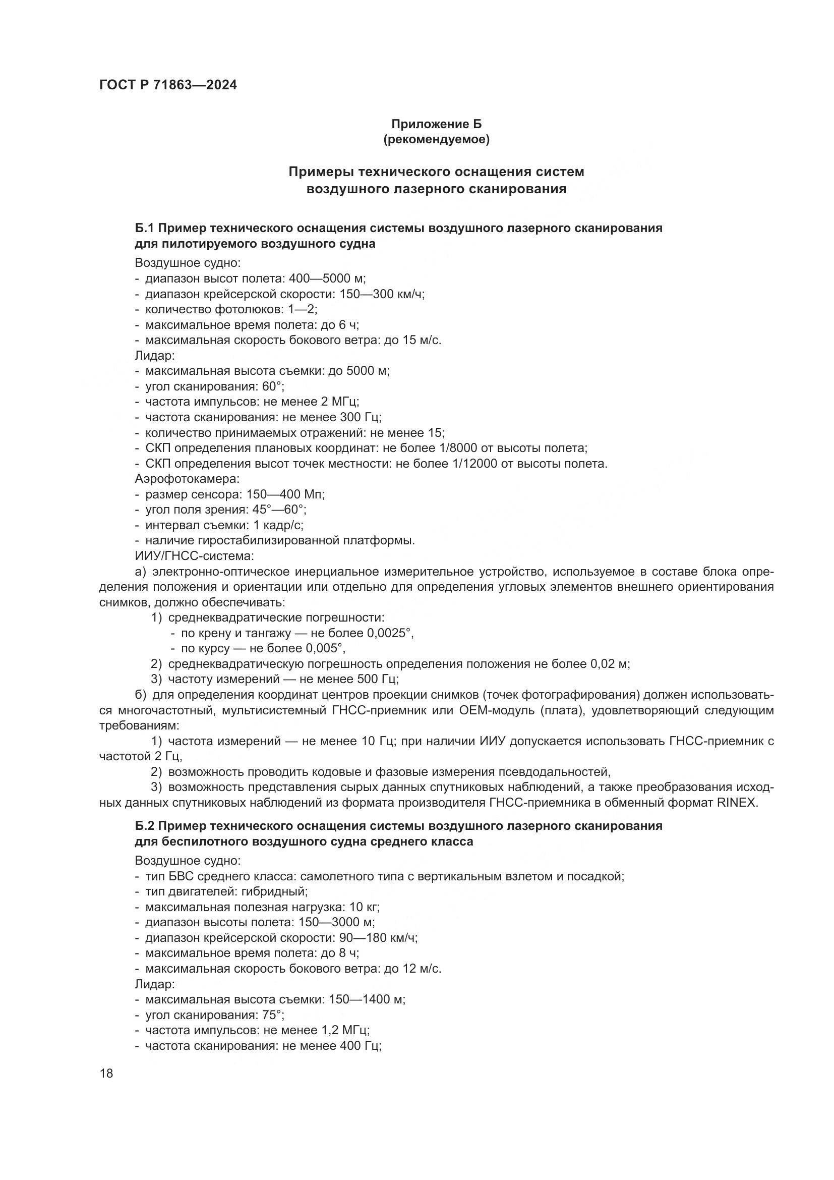 ГОСТ Р 71863-2024, страница 22