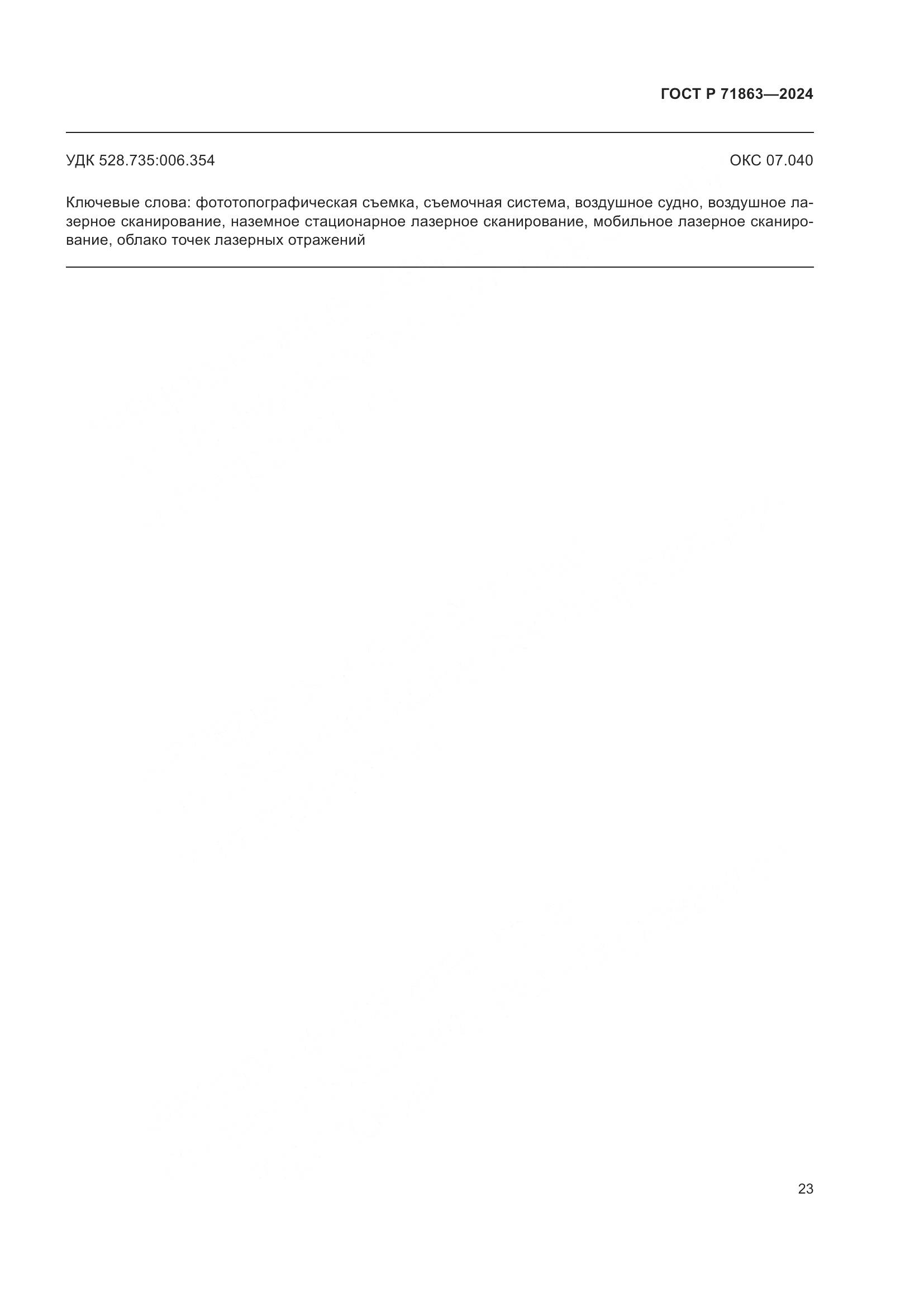 ГОСТ Р 71863-2024, страница 27