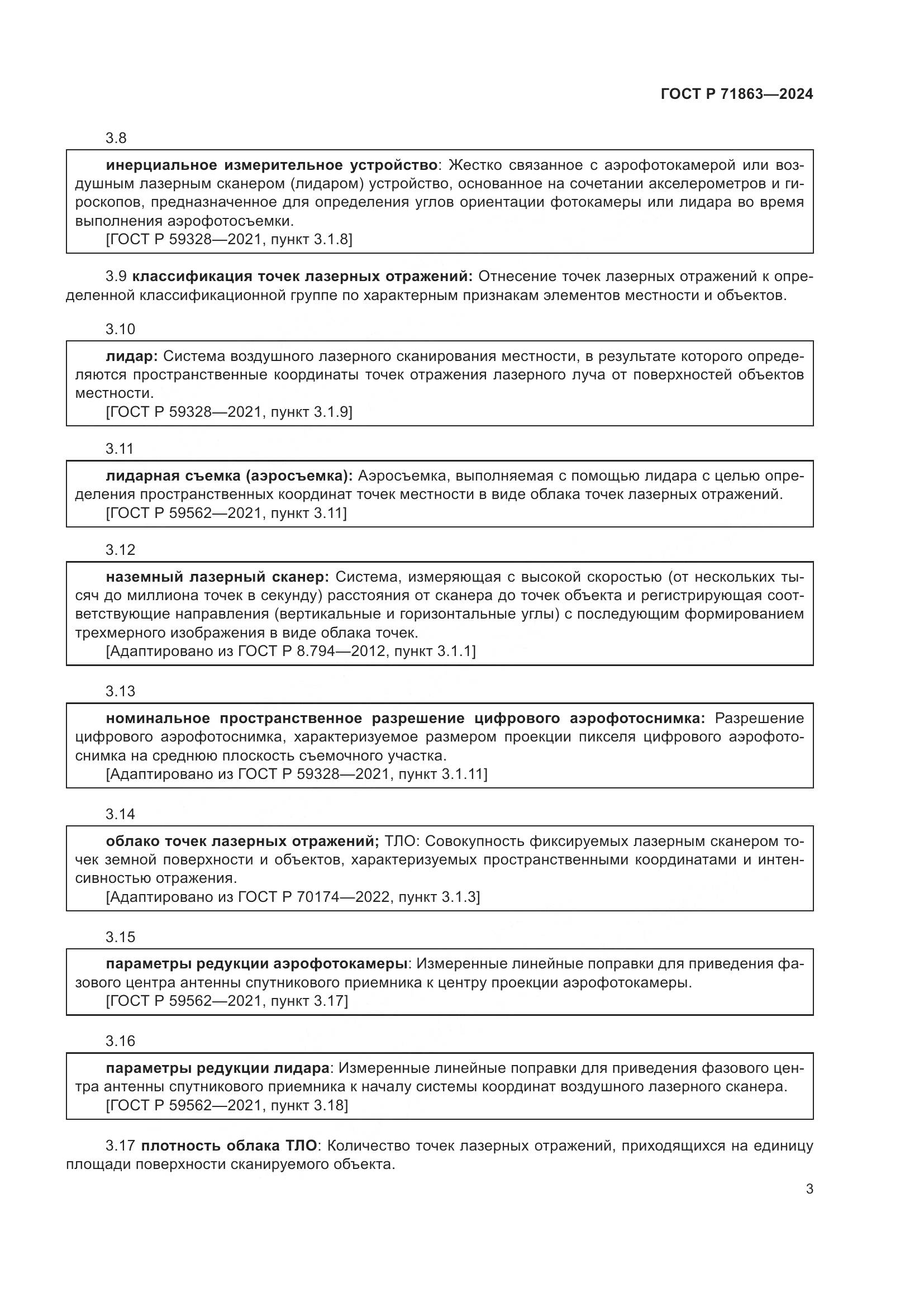 ГОСТ Р 71863-2024, страница 7