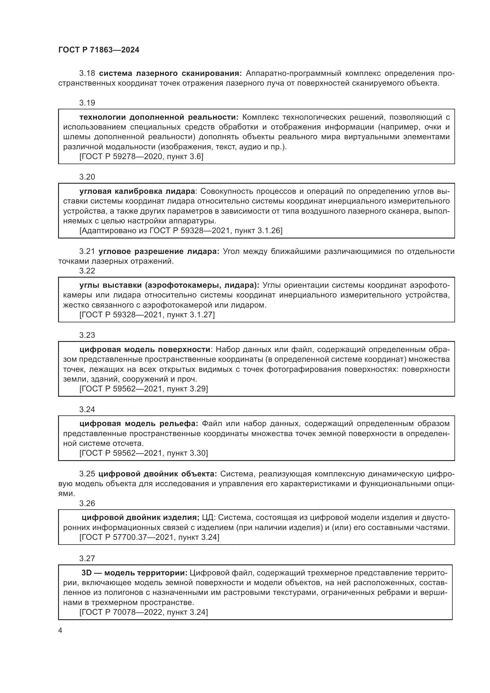 ГОСТ Р 71863-2024, страница 8