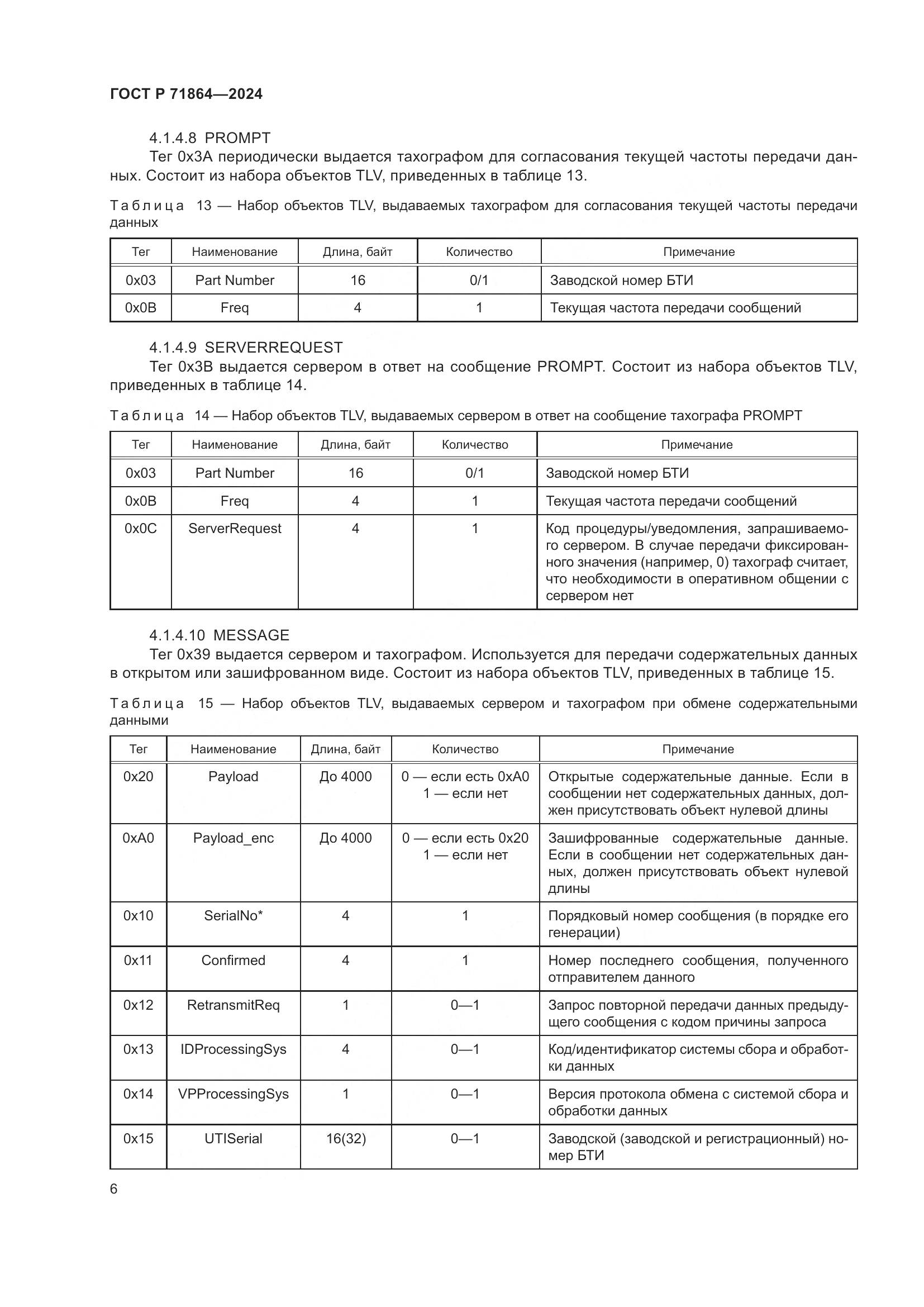 ГОСТ Р 71864-2024, страница 10