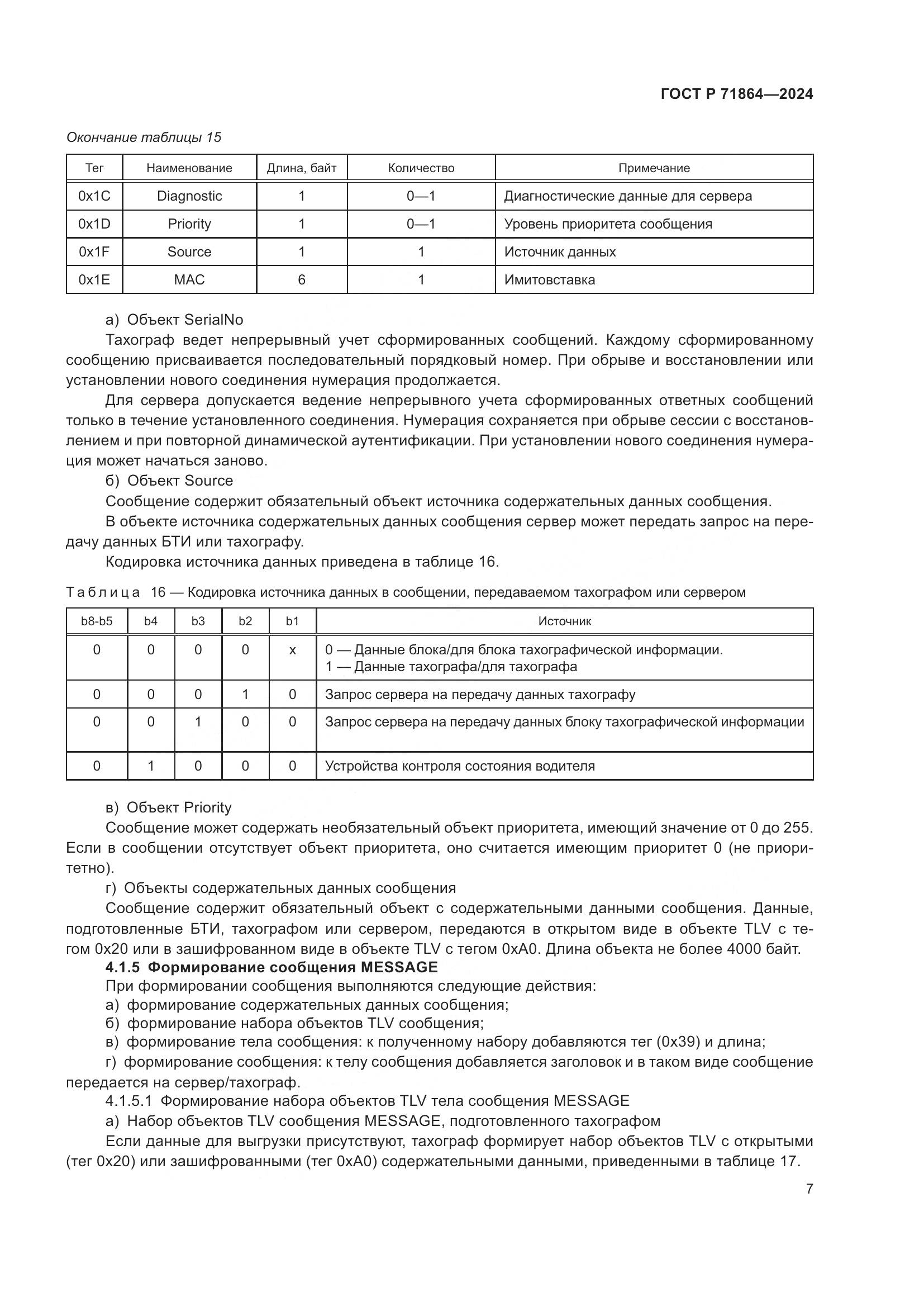 ГОСТ Р 71864-2024, страница 11