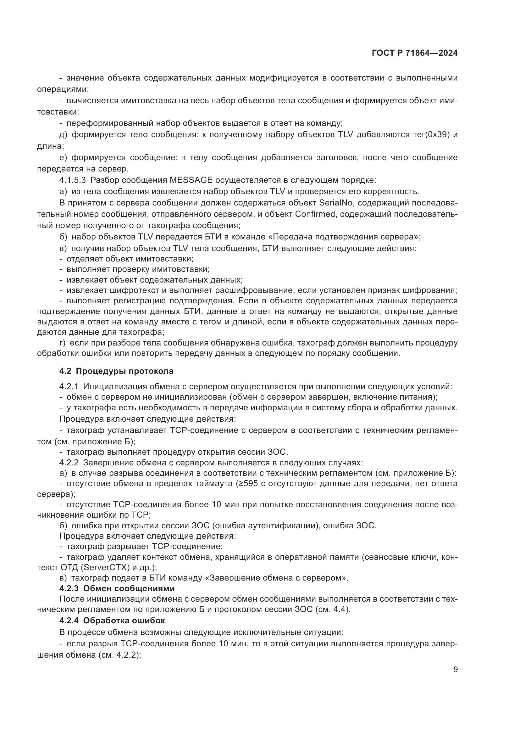 ГОСТ Р 71864-2024, страница 13