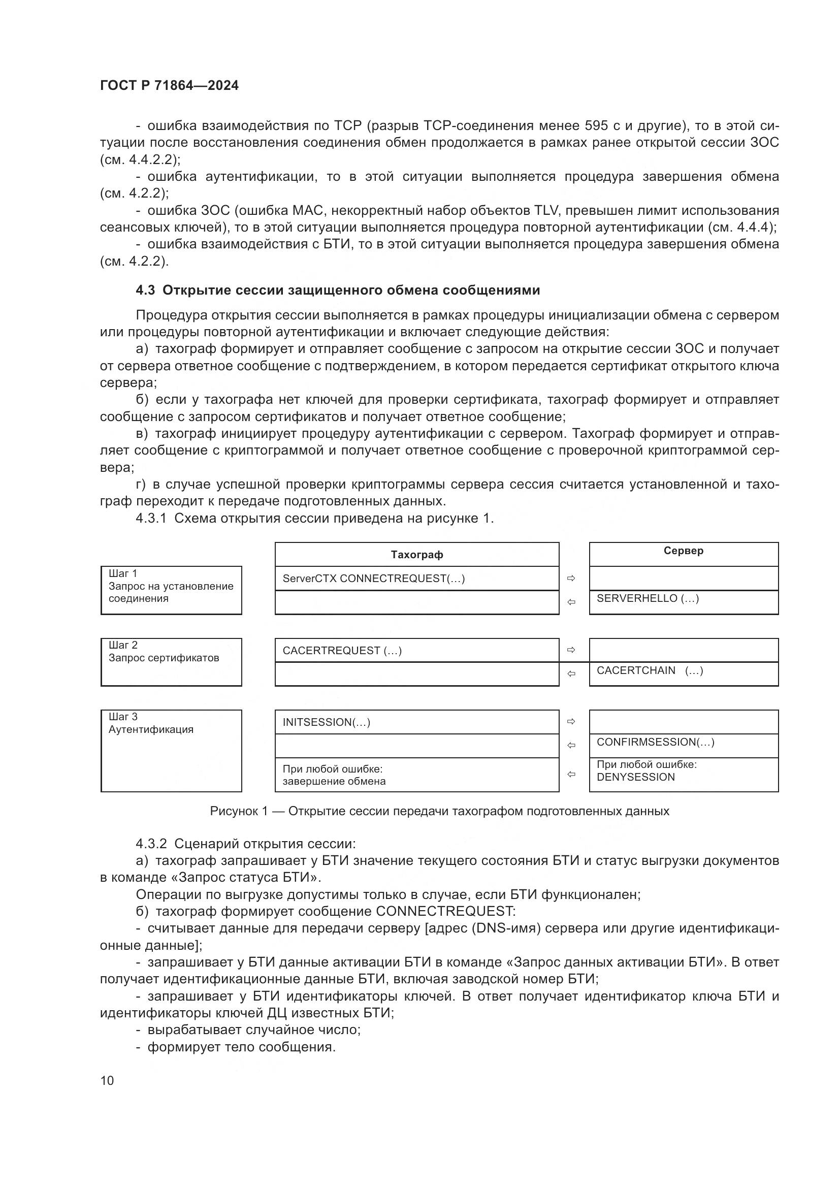 ГОСТ Р 71864-2024, страница 14