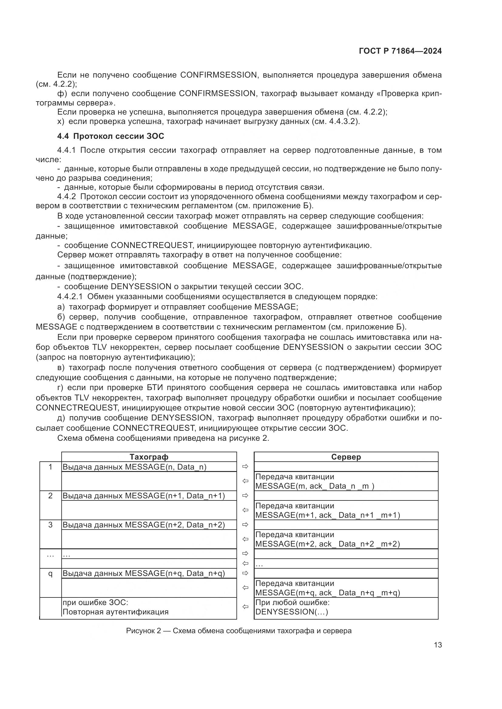 ГОСТ Р 71864-2024, страница 17