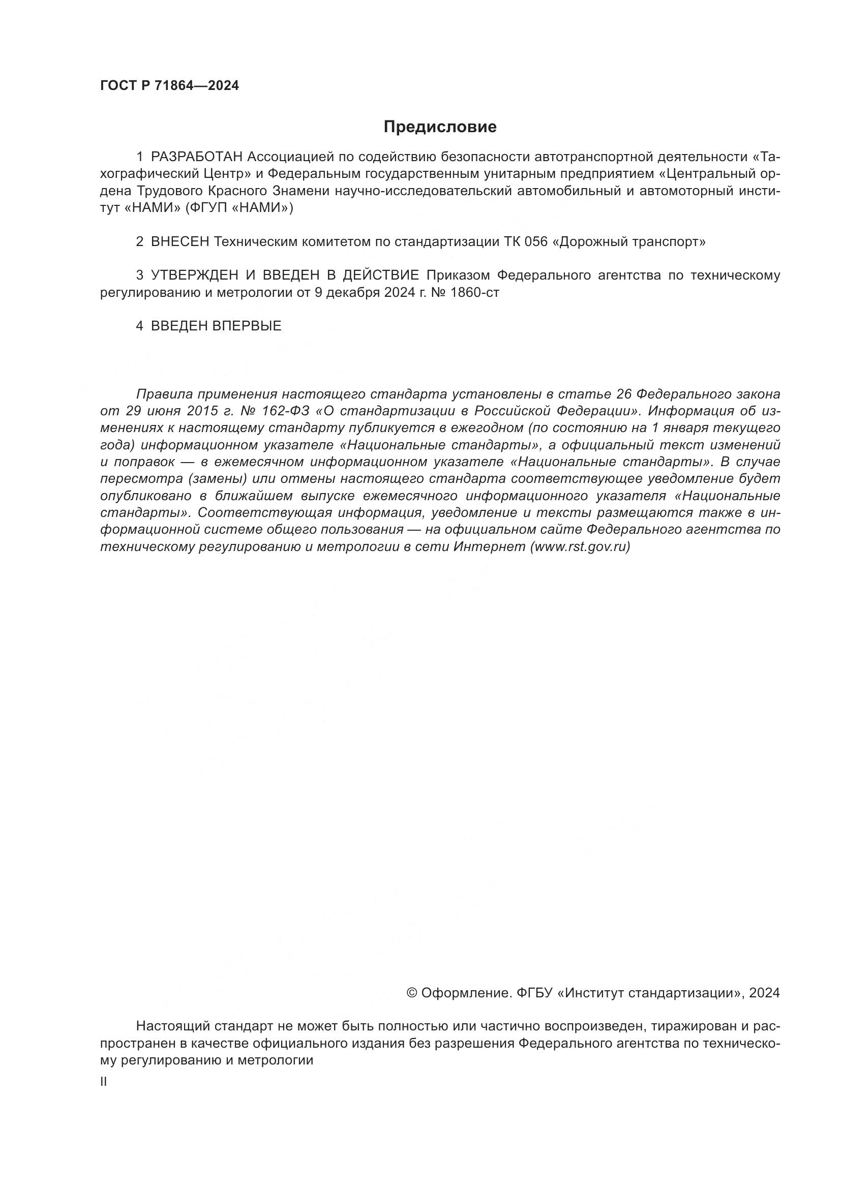 ГОСТ Р 71864-2024, страница 2