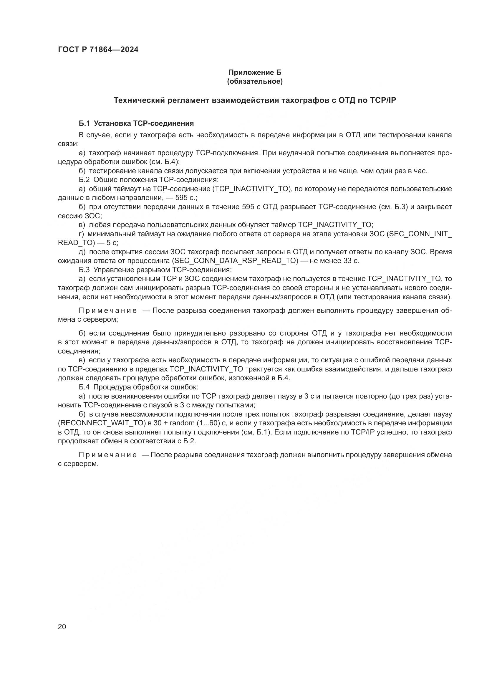ГОСТ Р 71864-2024, страница 24