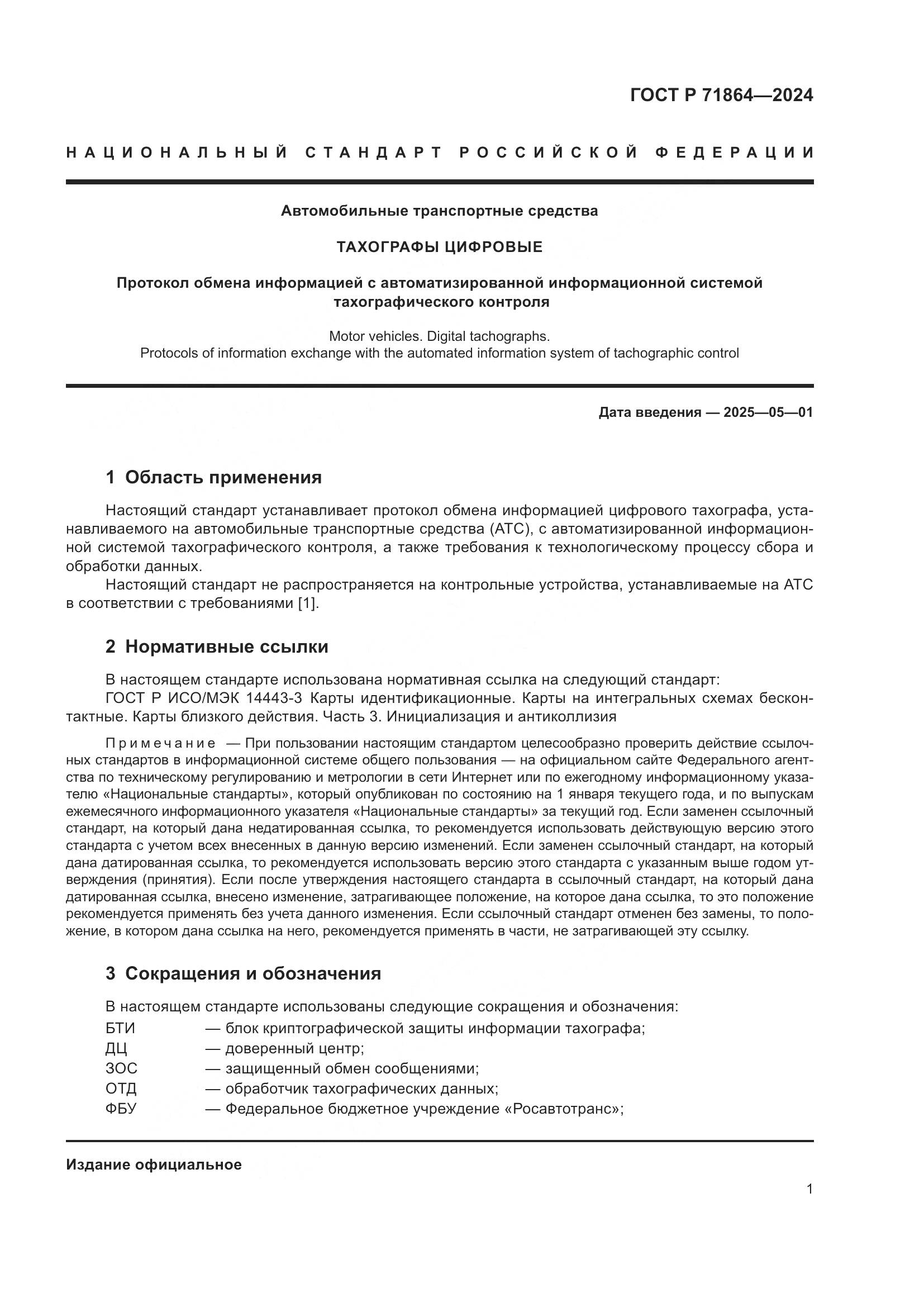ГОСТ Р 71864-2024, страница 5