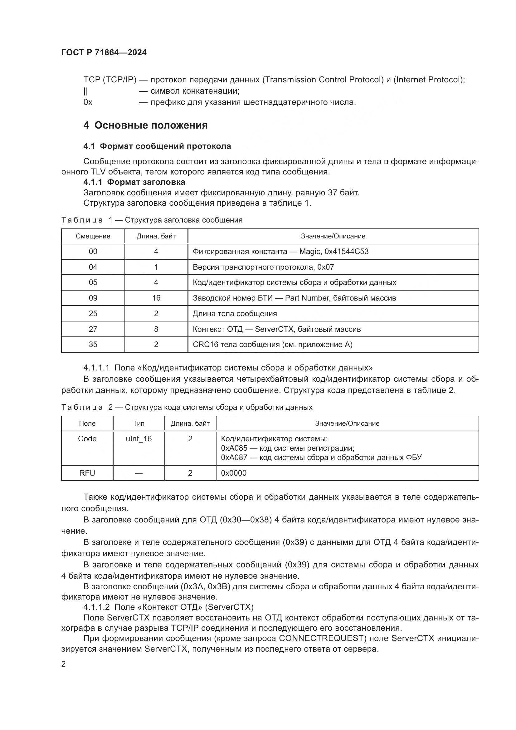 ГОСТ Р 71864-2024, страница 6