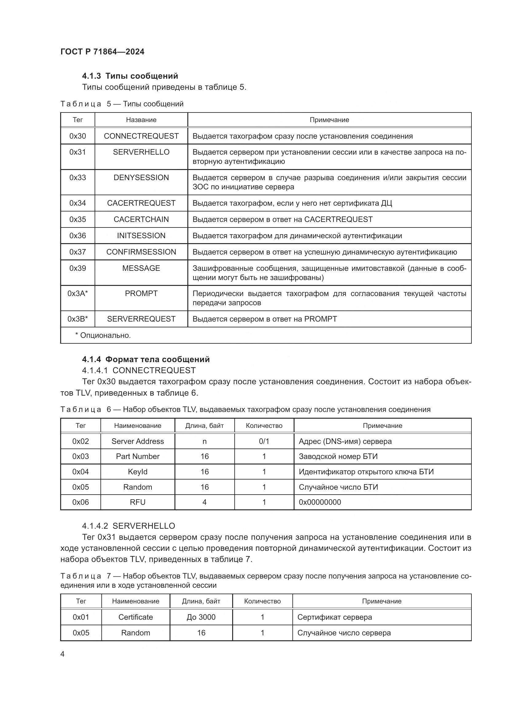 ГОСТ Р 71864-2024, страница 8