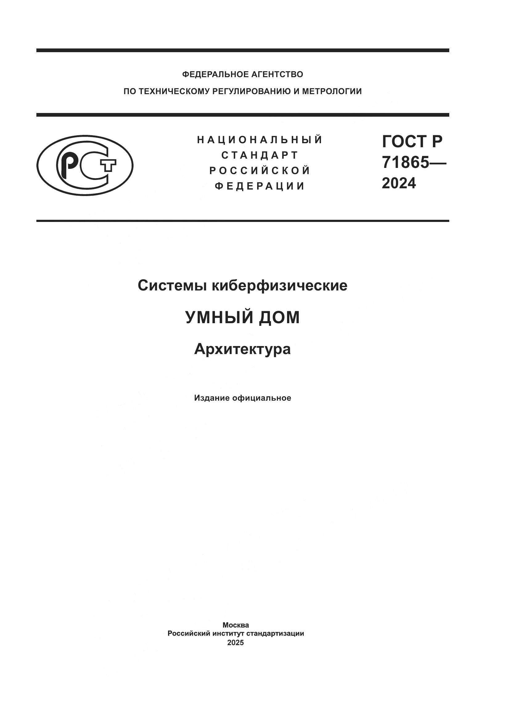 ГОСТ Р 71865-2024, страница 1