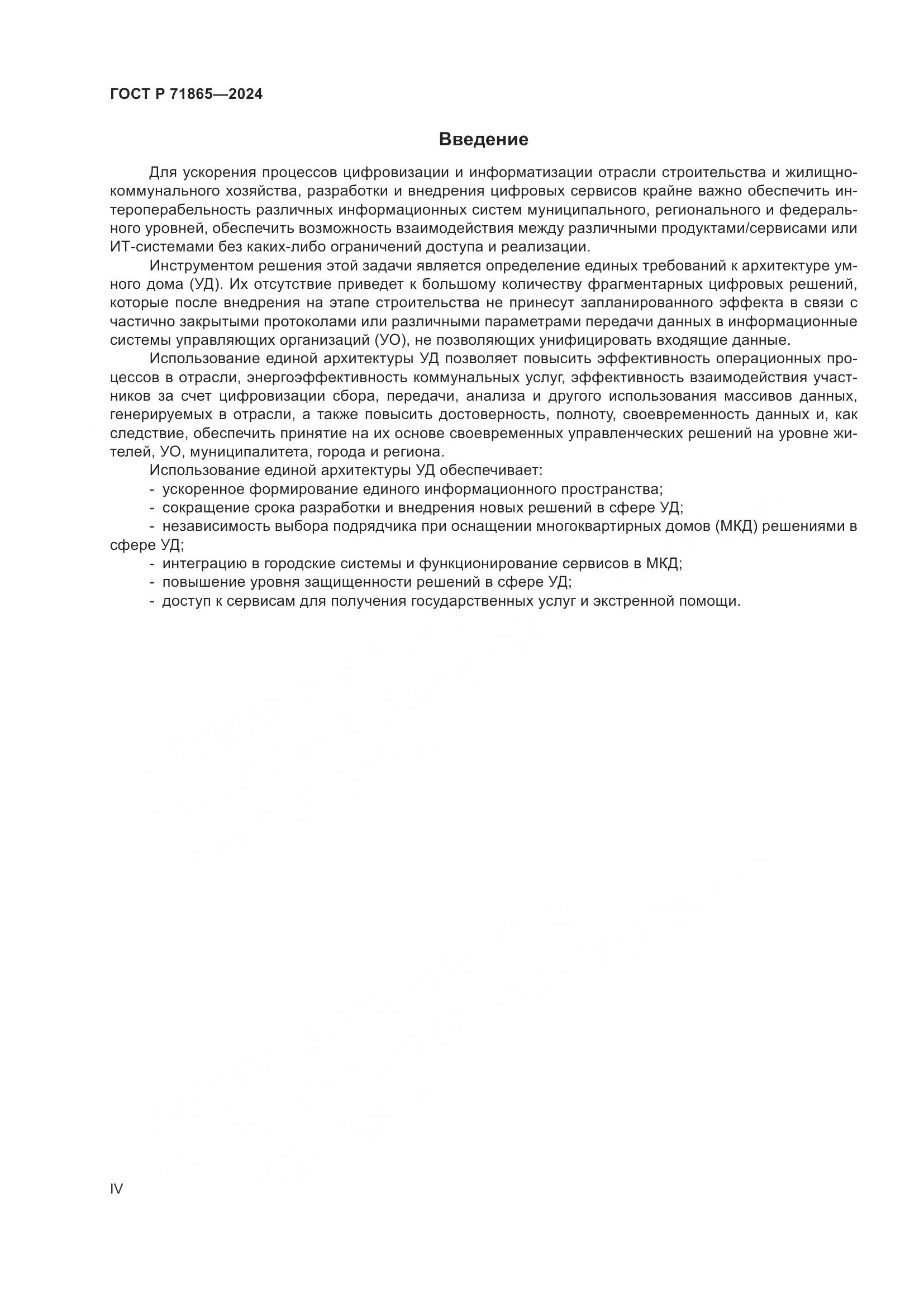 ГОСТ Р 71865-2024, страница 4