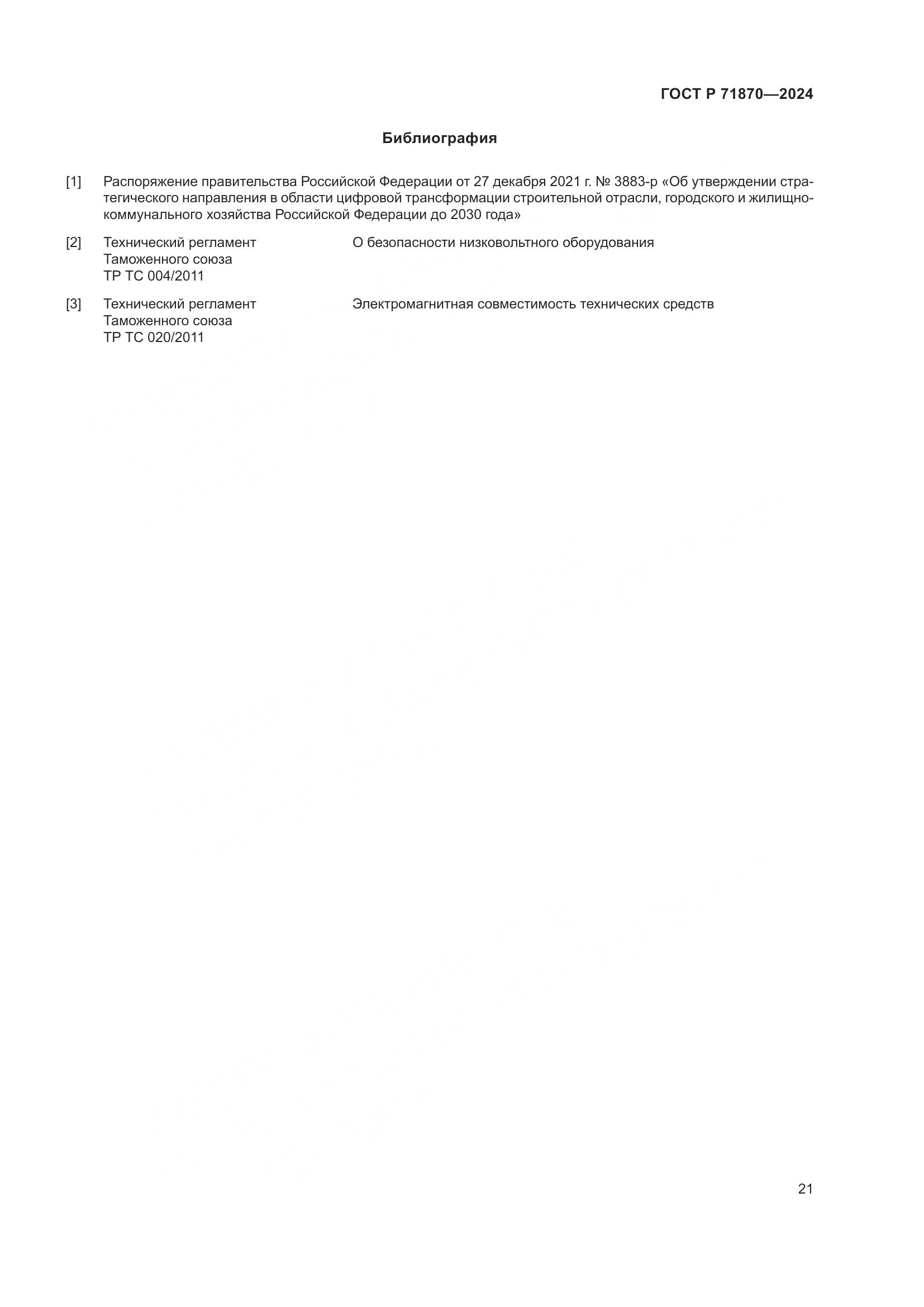ГОСТ Р 71870-2024, страница 25