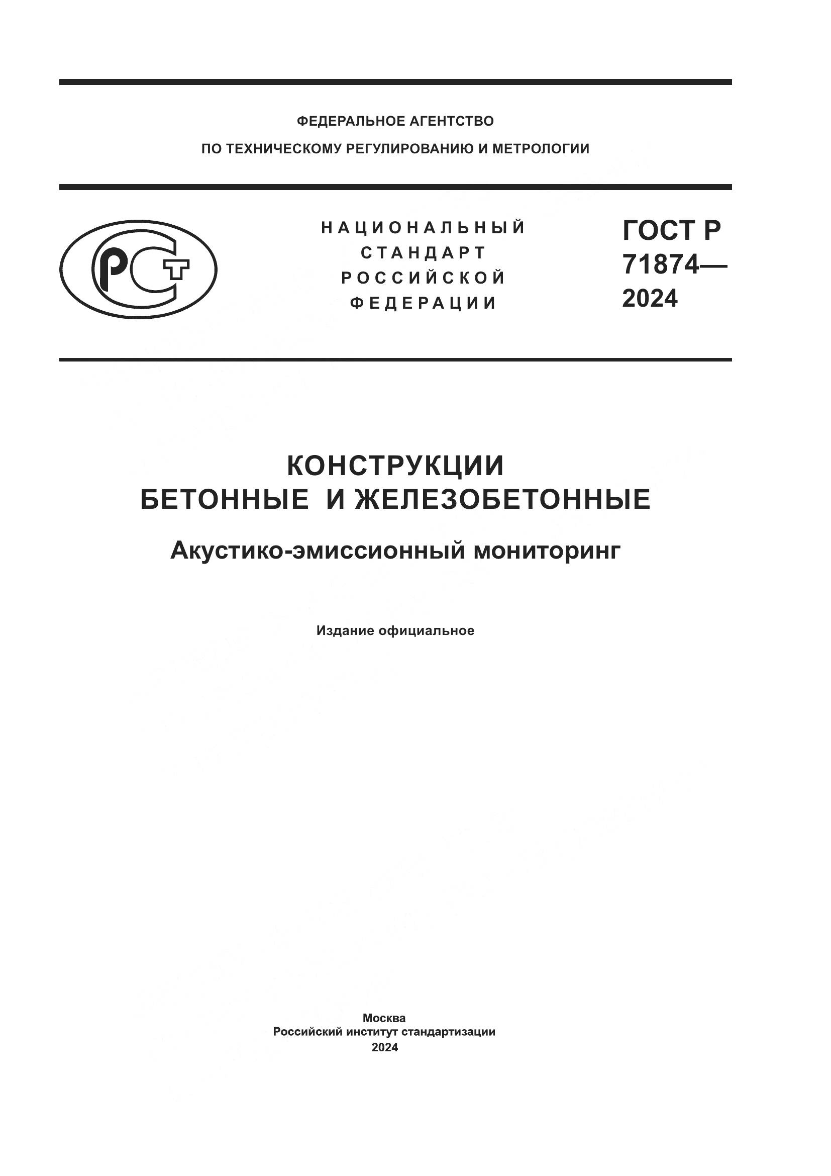ГОСТ Р 71874-2024, страница 1