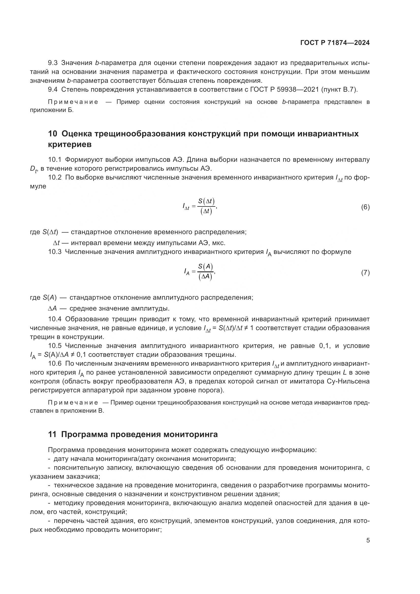 ГОСТ Р 71874-2024, страница 9