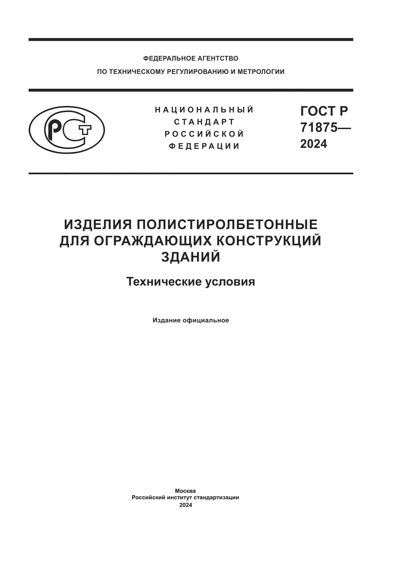 ГОСТ Р 71875-2024, страница 1