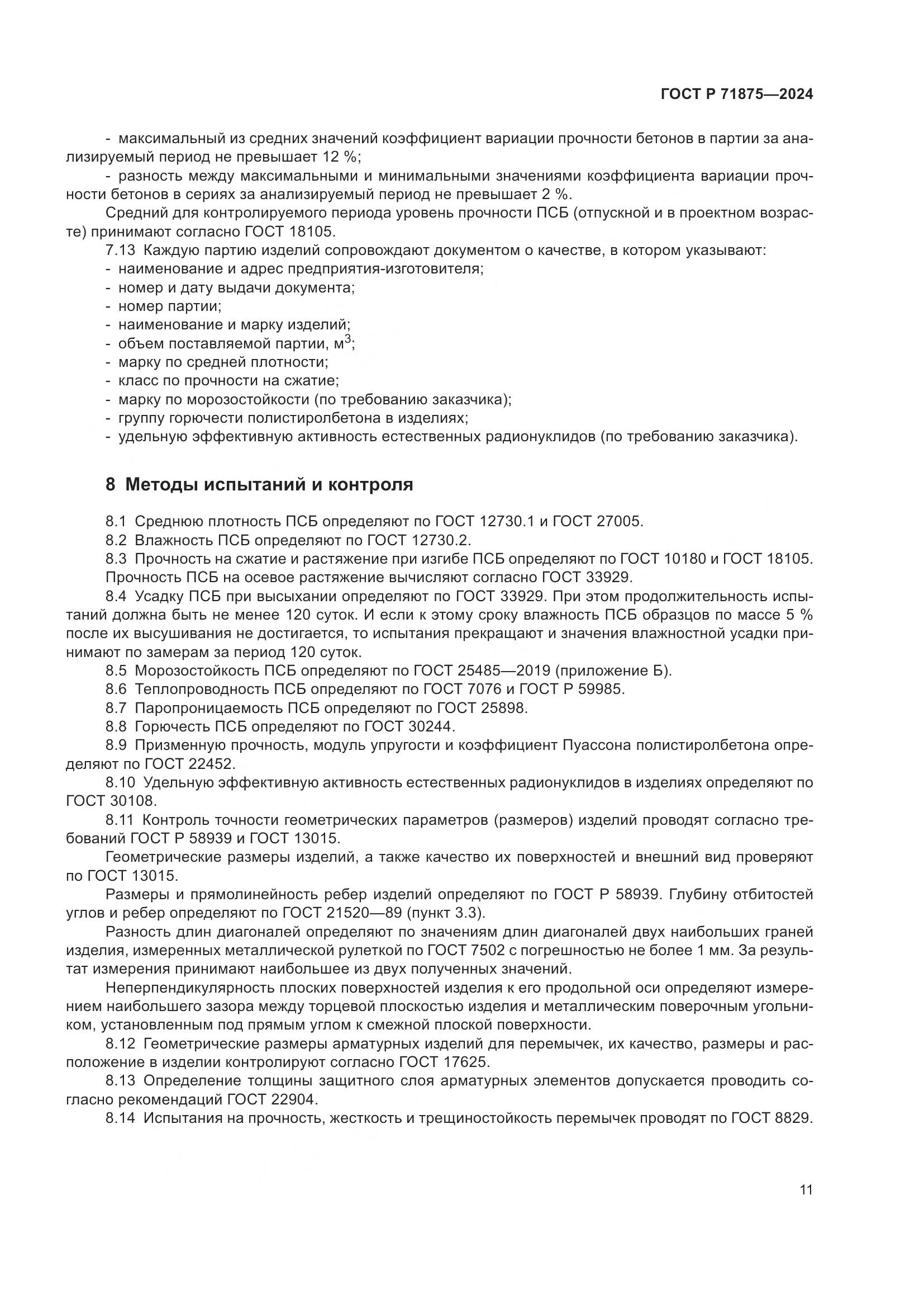 ГОСТ Р 71875-2024, страница 15