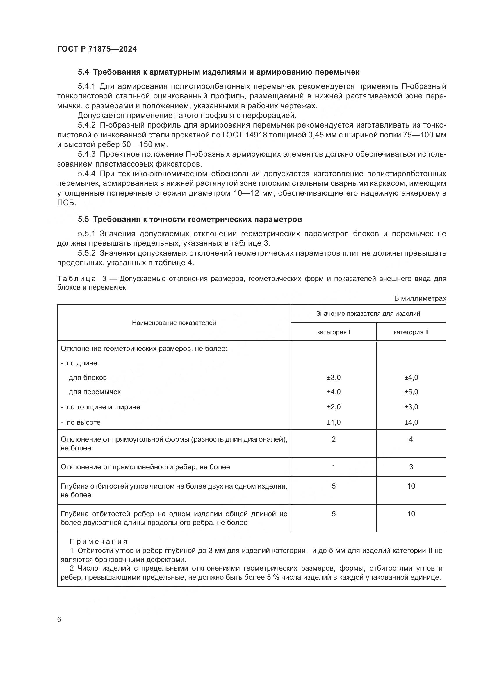 ГОСТ Р 71875-2024, страница 10