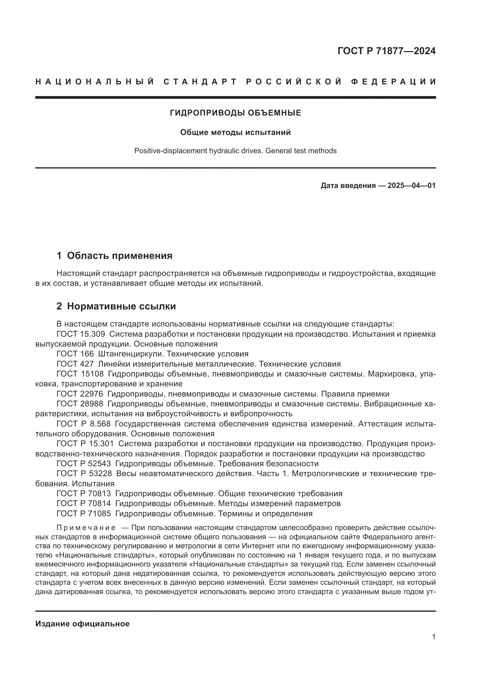 ГОСТ Р 71877-2024, страница 3