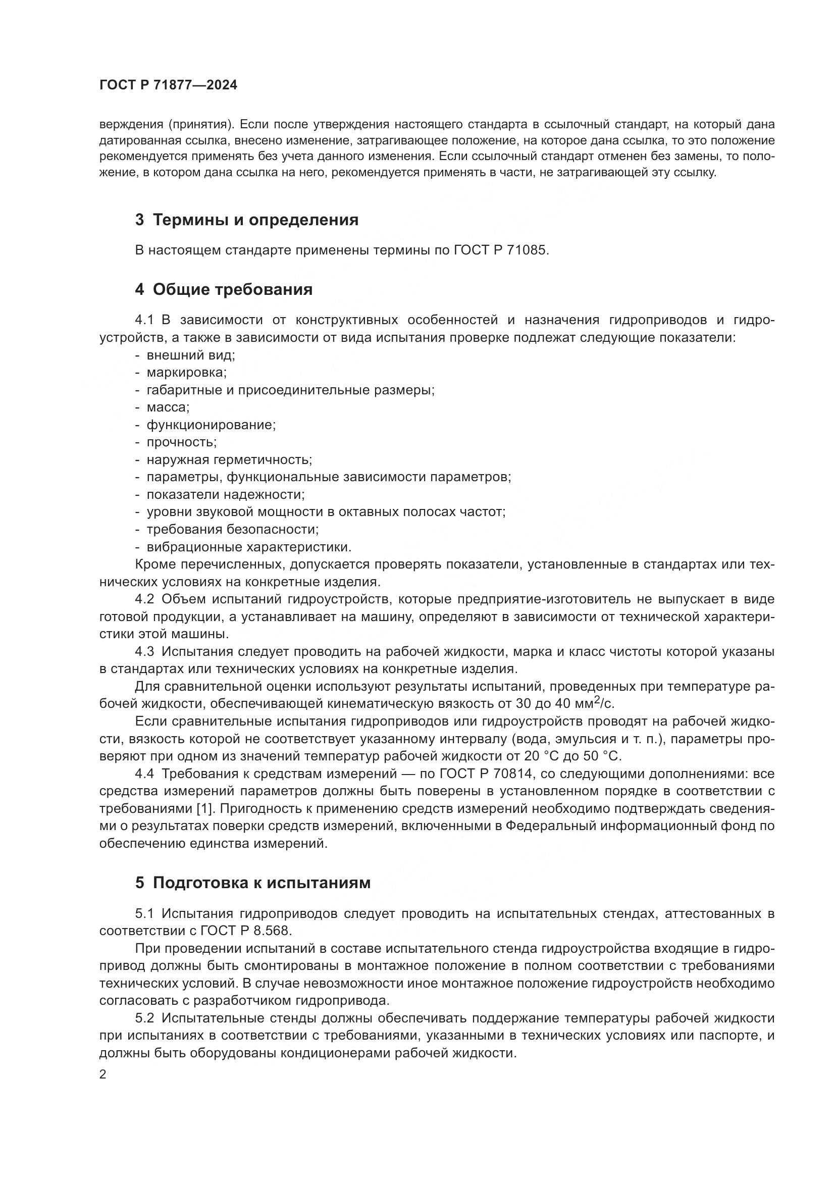 ГОСТ Р 71877-2024, страница 4