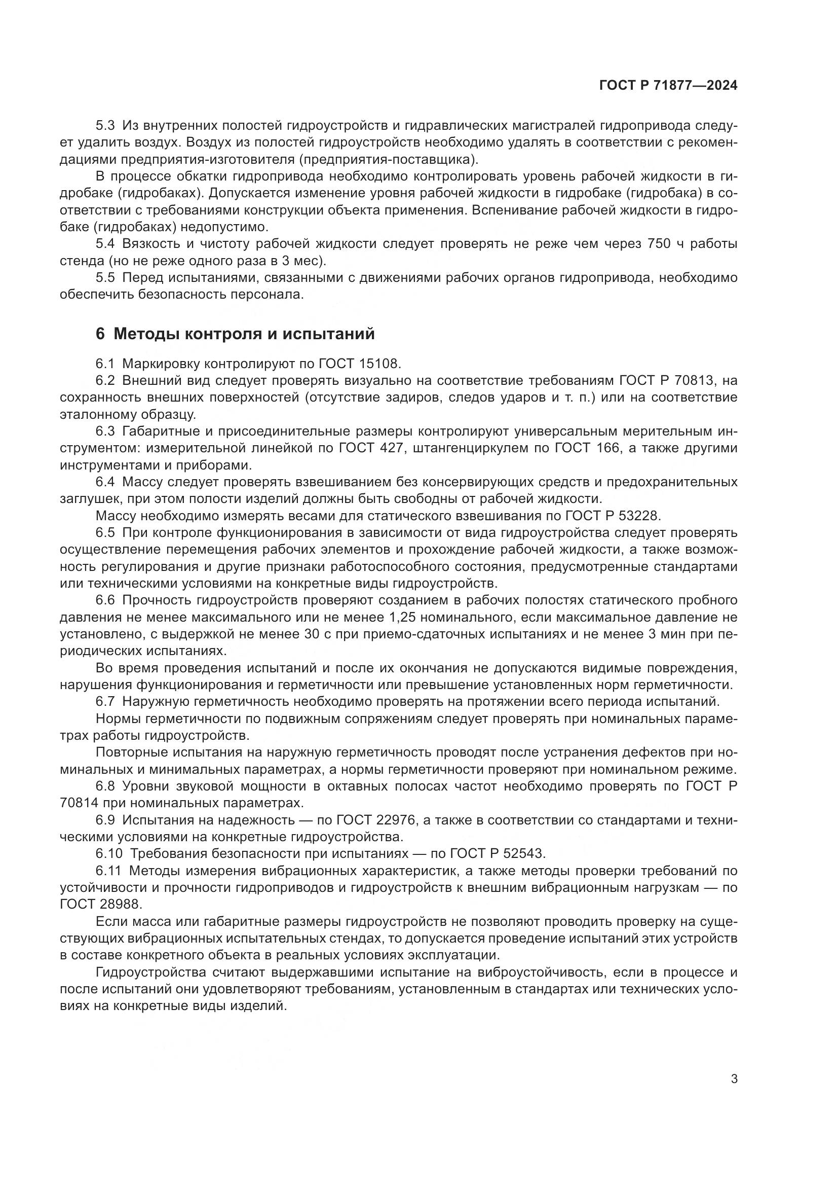 ГОСТ Р 71877-2024, страница 5