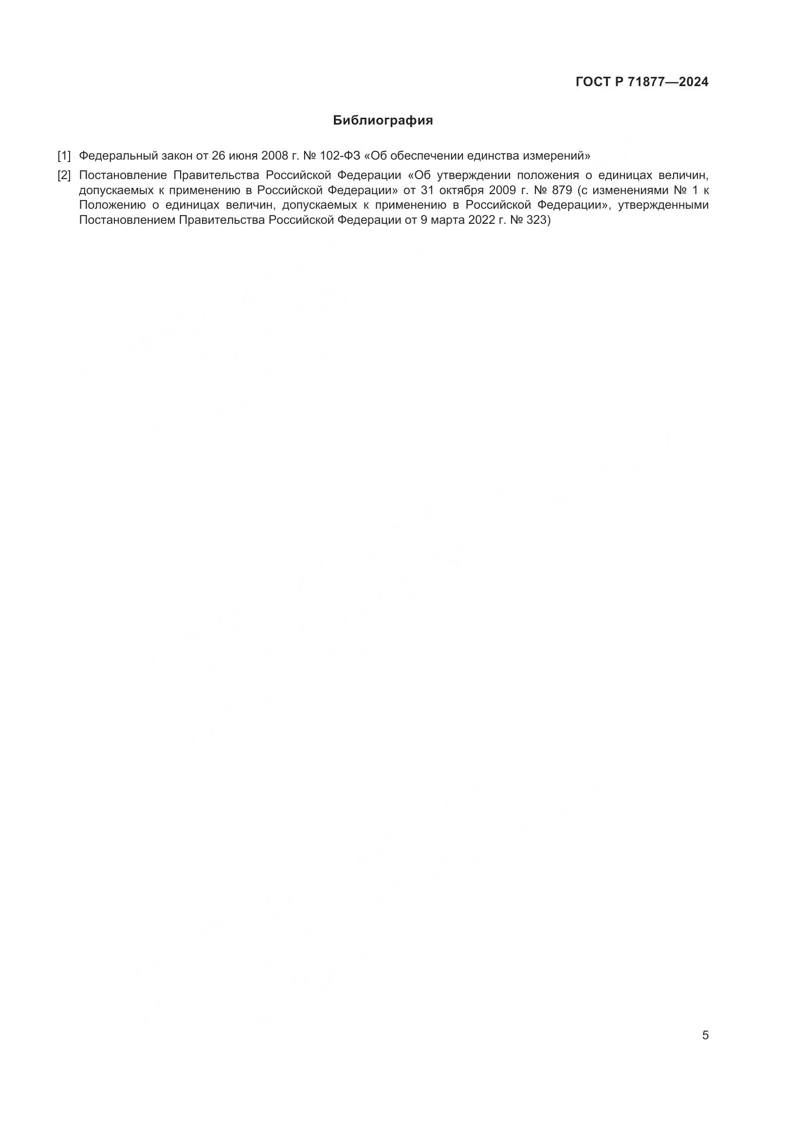 ГОСТ Р 71877-2024, страница 7