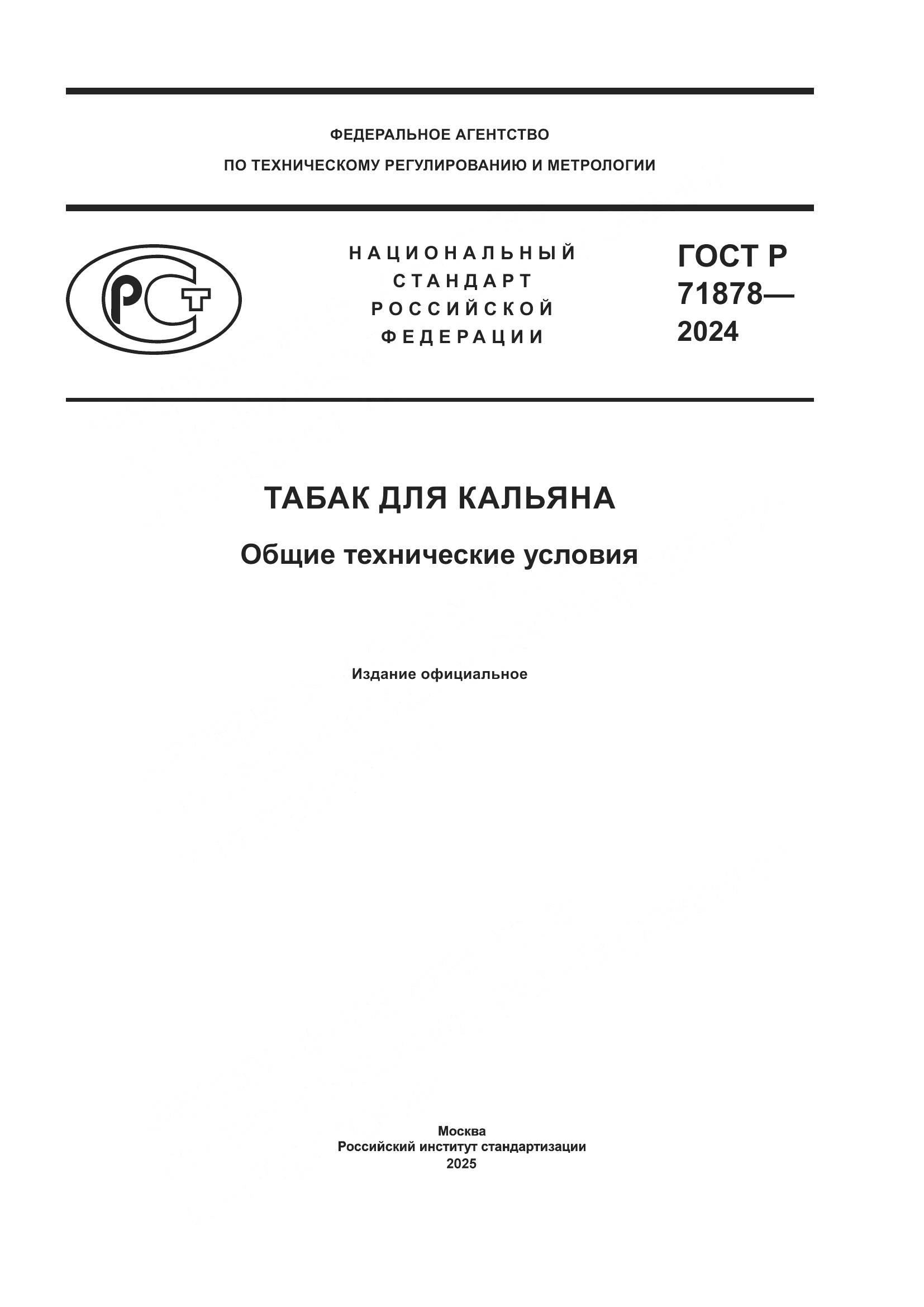 ГОСТ Р 71878-2024, страница 1