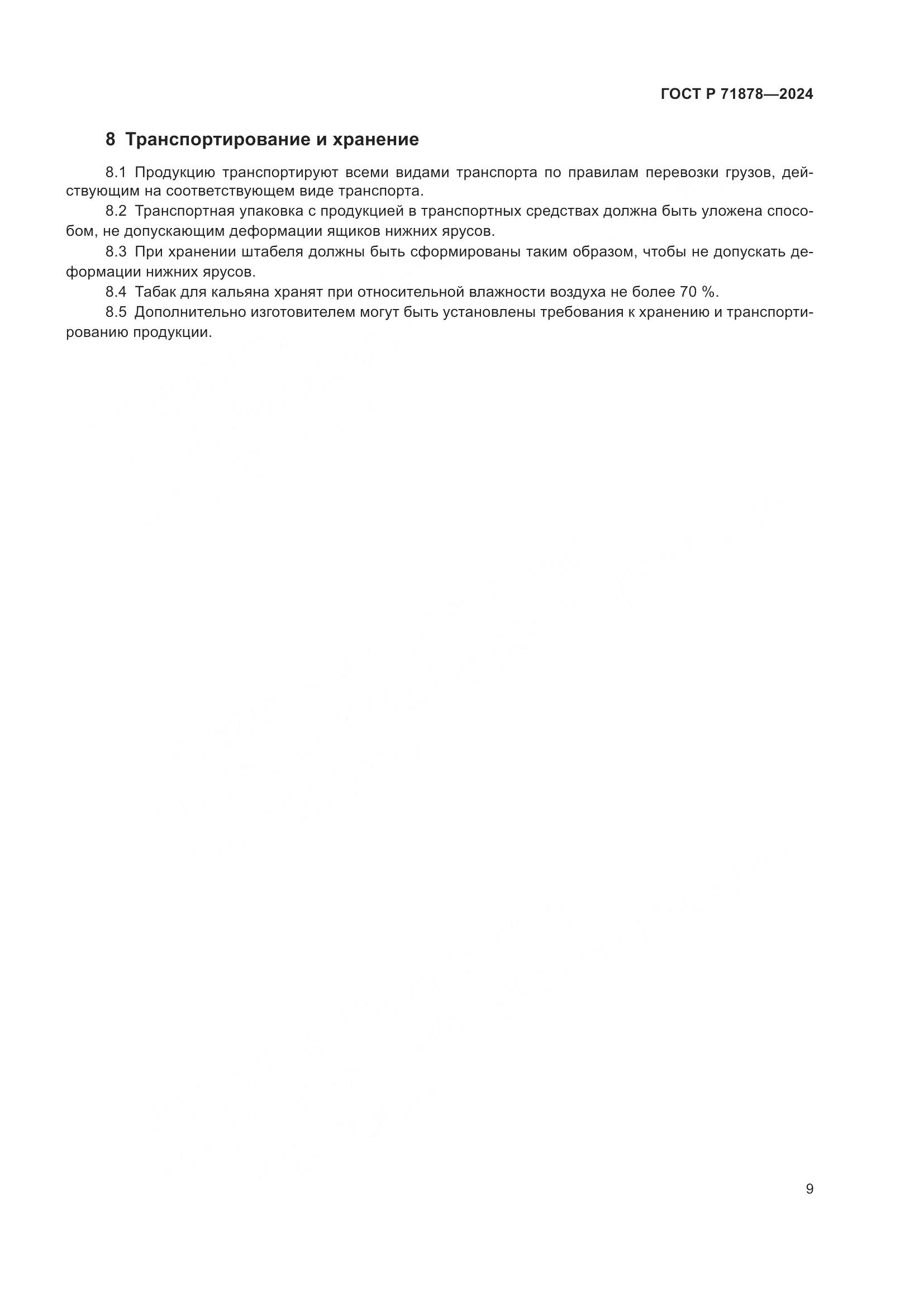 ГОСТ Р 71878-2024, страница 13