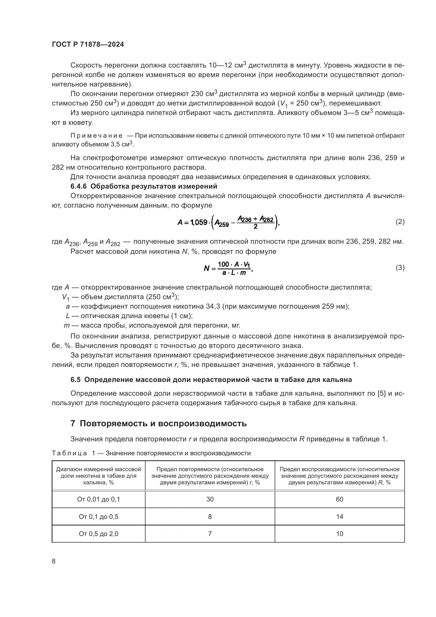 ГОСТ Р 71878-2024, страница 12