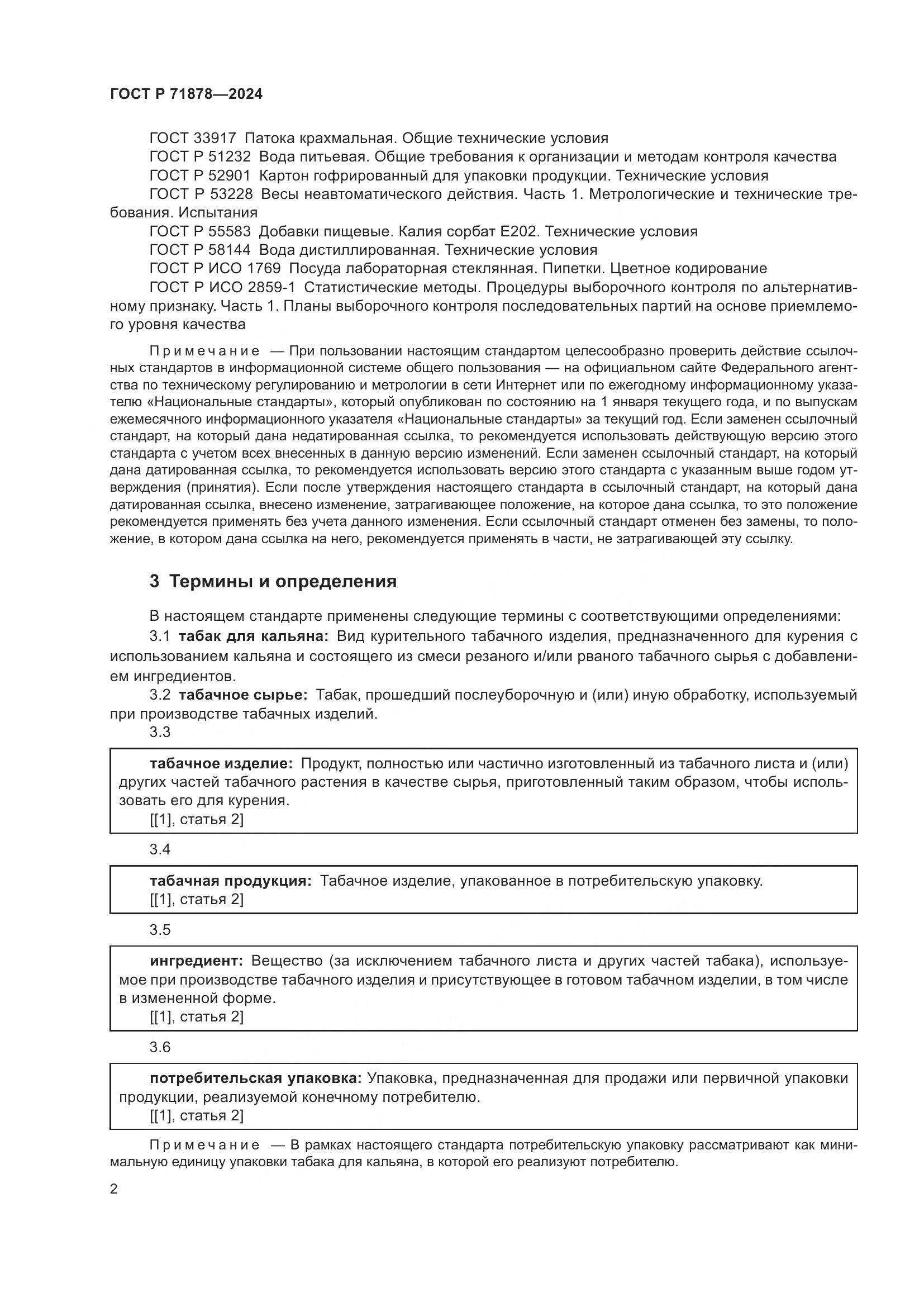 ГОСТ Р 71878-2024, страница 6