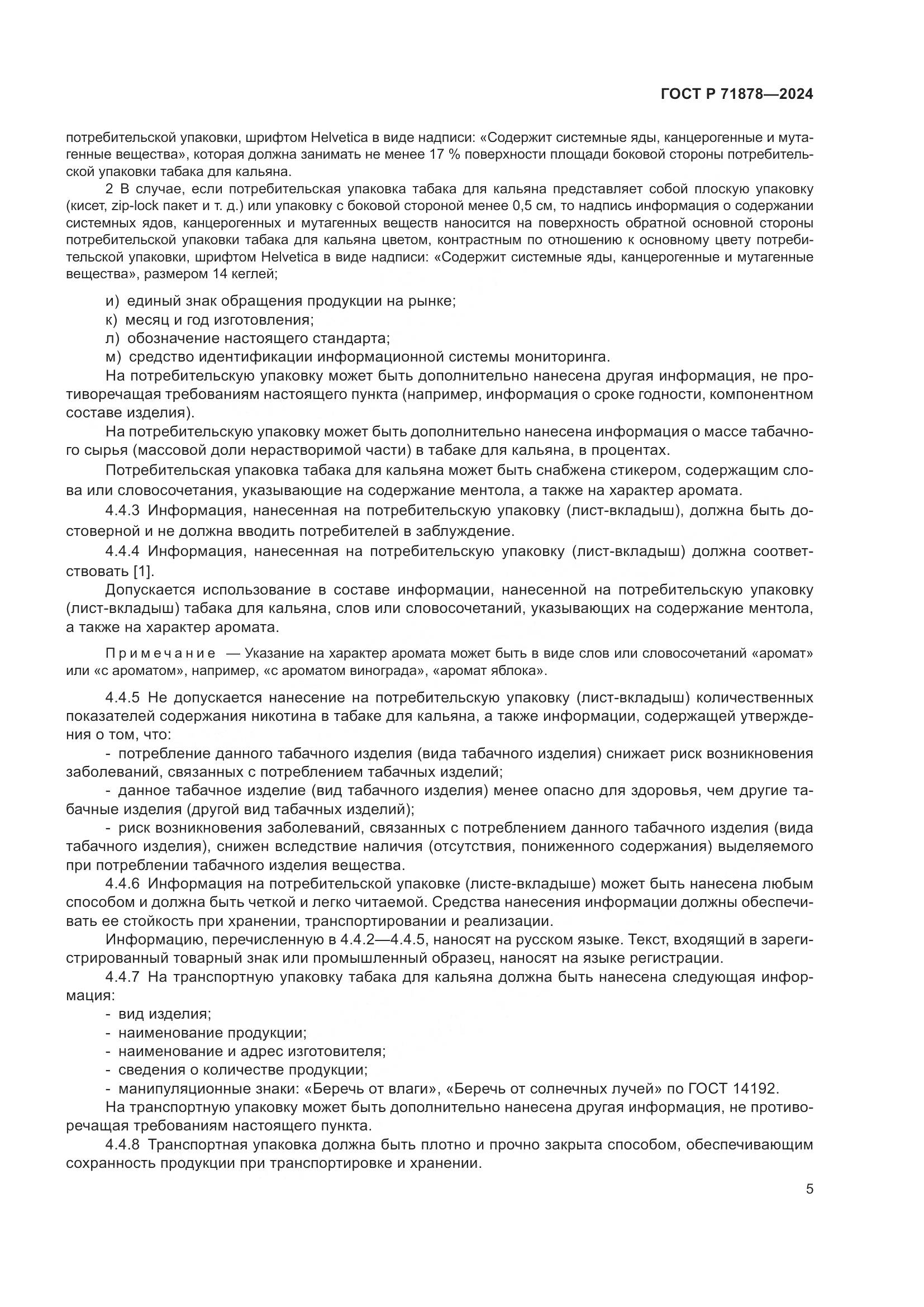 ГОСТ Р 71878-2024, страница 9