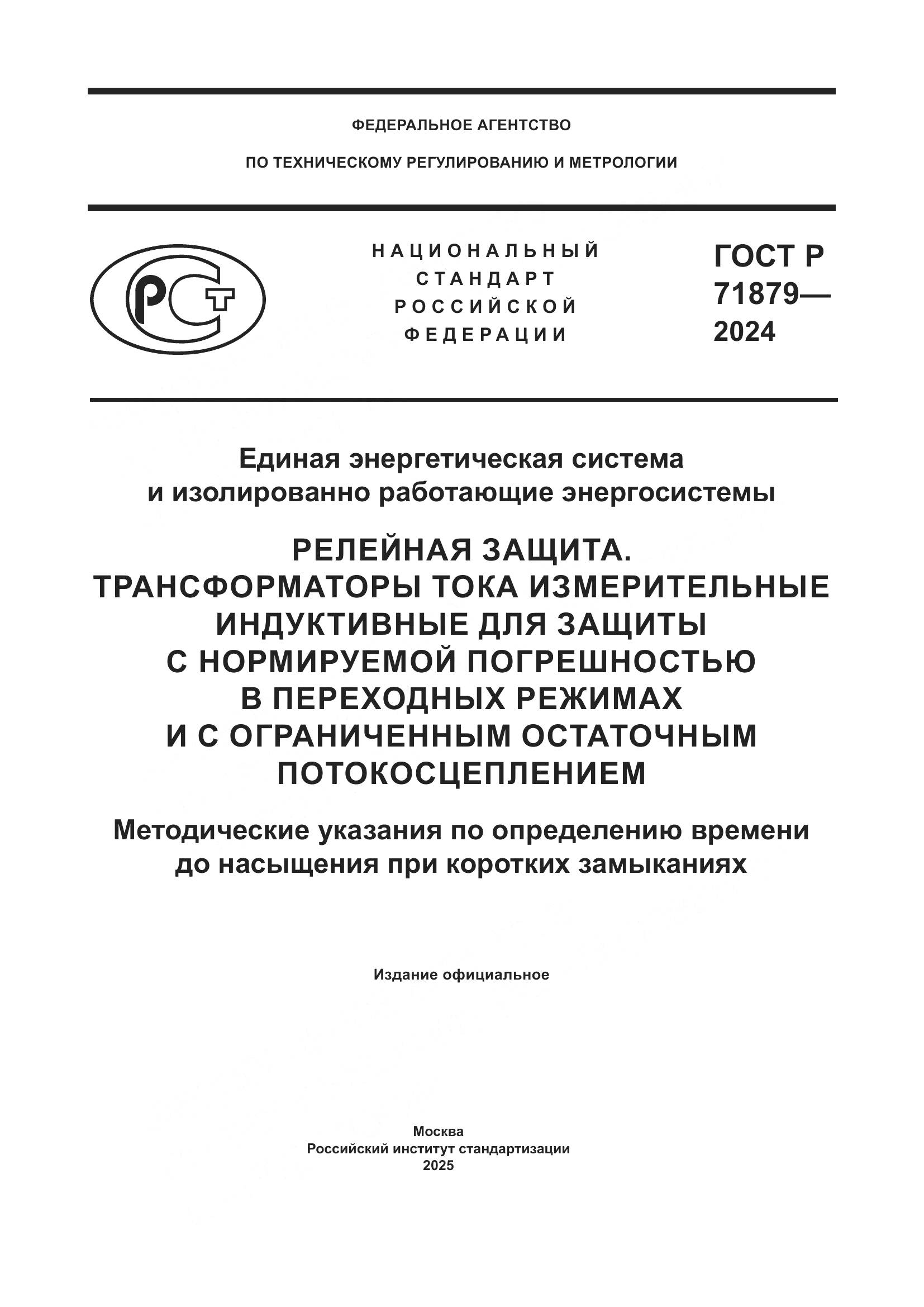 ГОСТ Р 71879-2024, страница 1